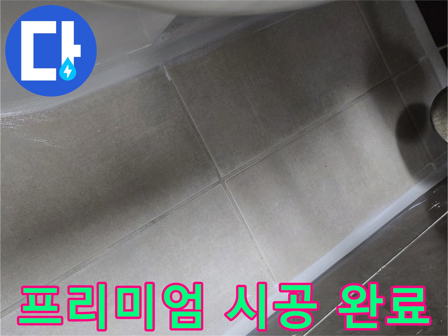 옥정 율정마을에서 욕조 누수를 프리미엄 실리콘으로 꼼꼼하게 시공 완료한 모습입니다.