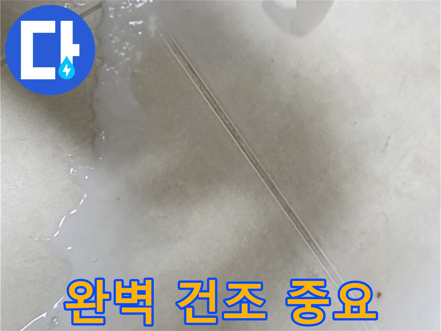 옥정동 13단지 누수 - 액체 방수제 시공 후 물 고임, 완벽 건조 필수
