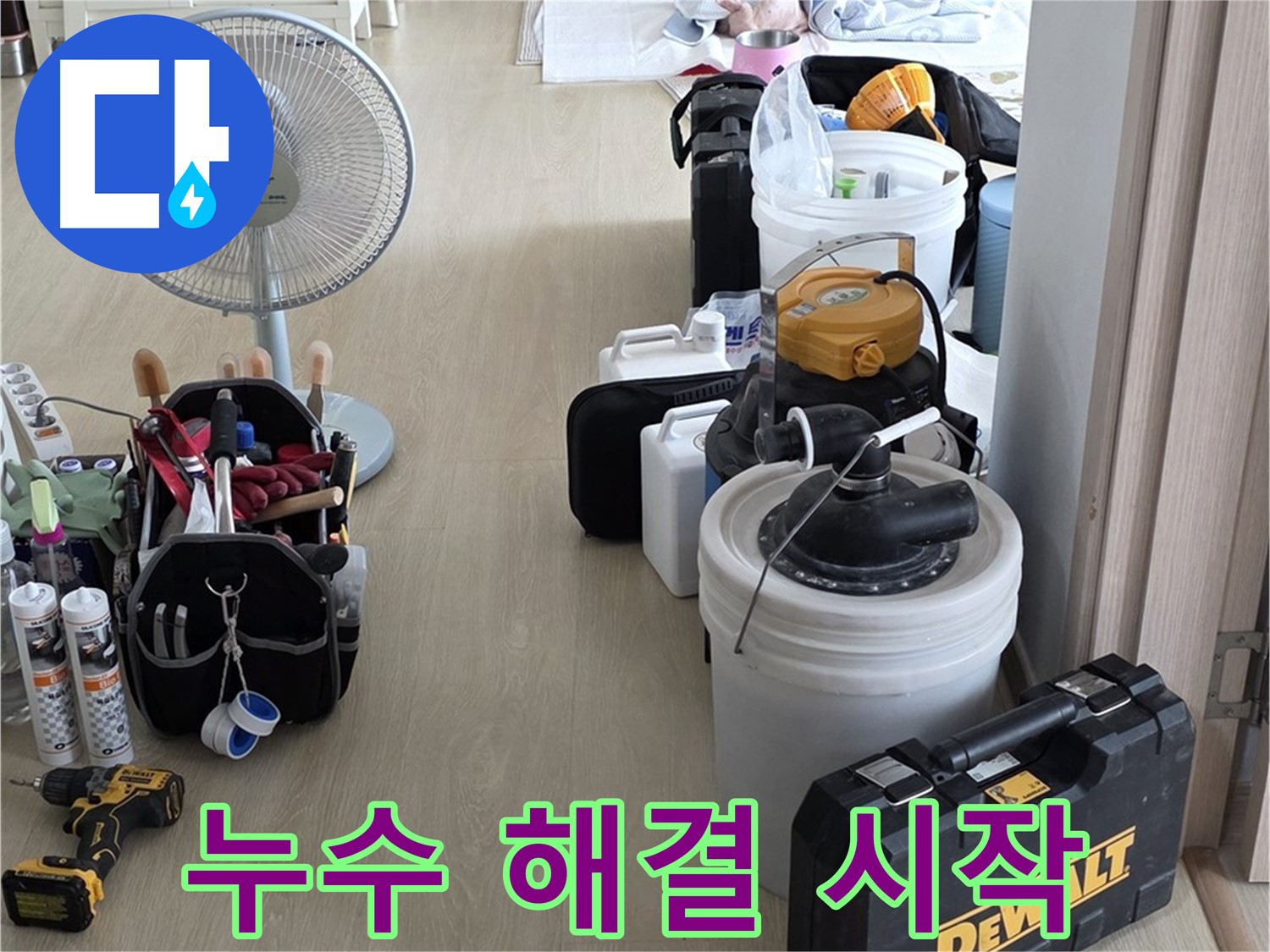 옥정동 누수 공사 - 누수 지점 발견! 이제부터 누수 문제 시원하게 해결!