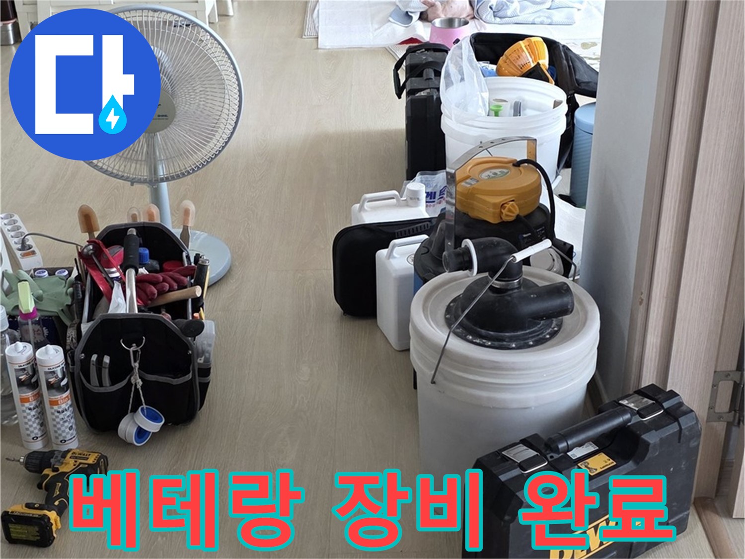옥정동 누수 공사 - 누수 해결 베테랑, 장비 완벽 준비 완료!