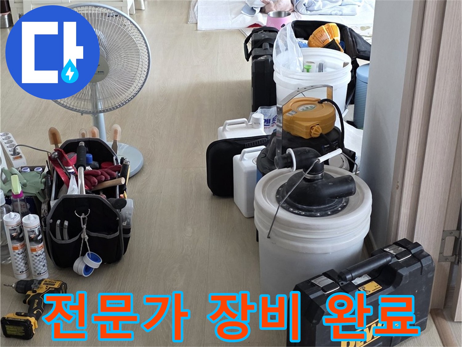 옥정동 누수 공사 - 누수 해결 전문가, 완벽한 장비와 실력으로 승부!
