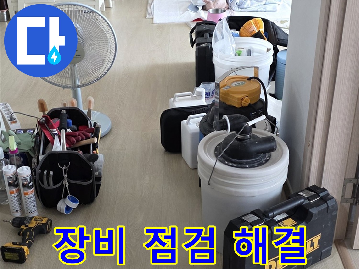 옥정동 누수 - 꼼꼼한 장비 점검으로 완벽하게 해결해 드릴게요!