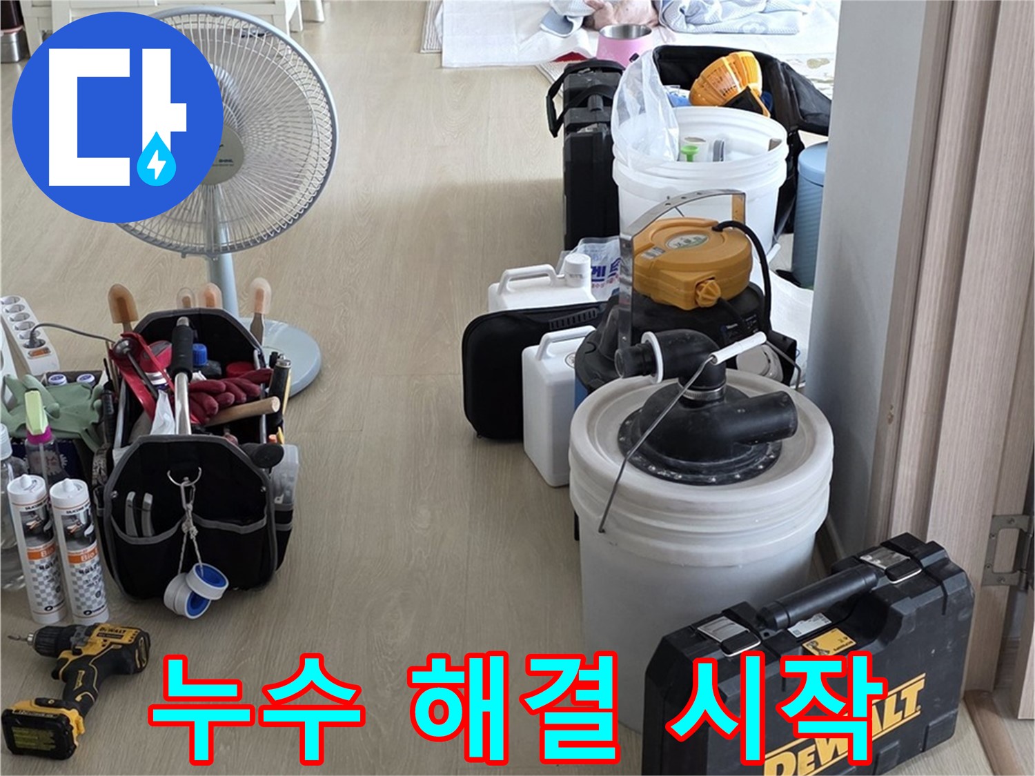 옥정동 누수 보수 - 누수 지점 발견! 이제부터 누수 문제 시원하게 해결!