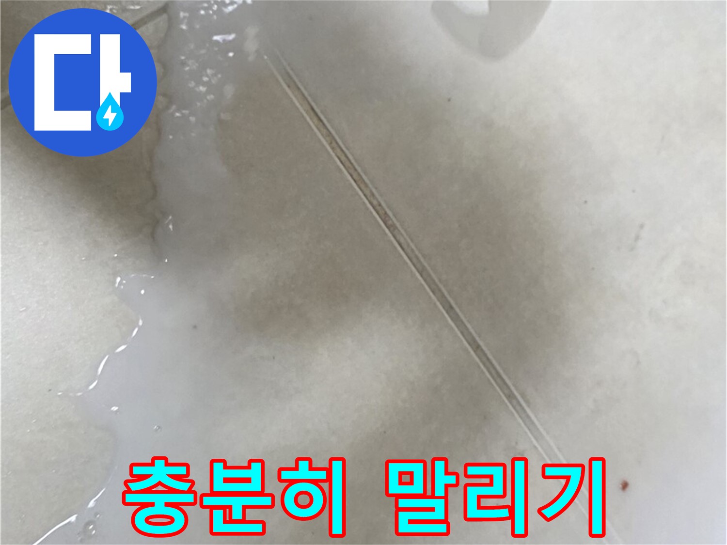 옥정동 누수 - 액체형 방수액 시공 후 건조 시간은 필수!