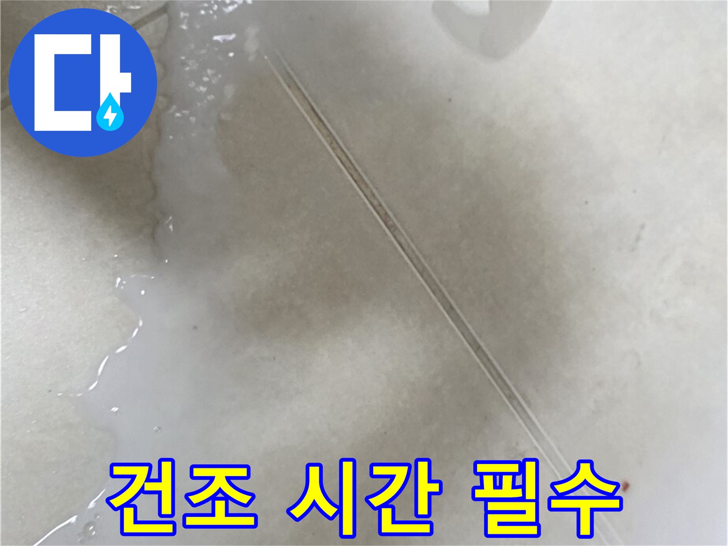 옥정동 누수 - 액체형 방수액 시공 후 건조 시간은 필수!