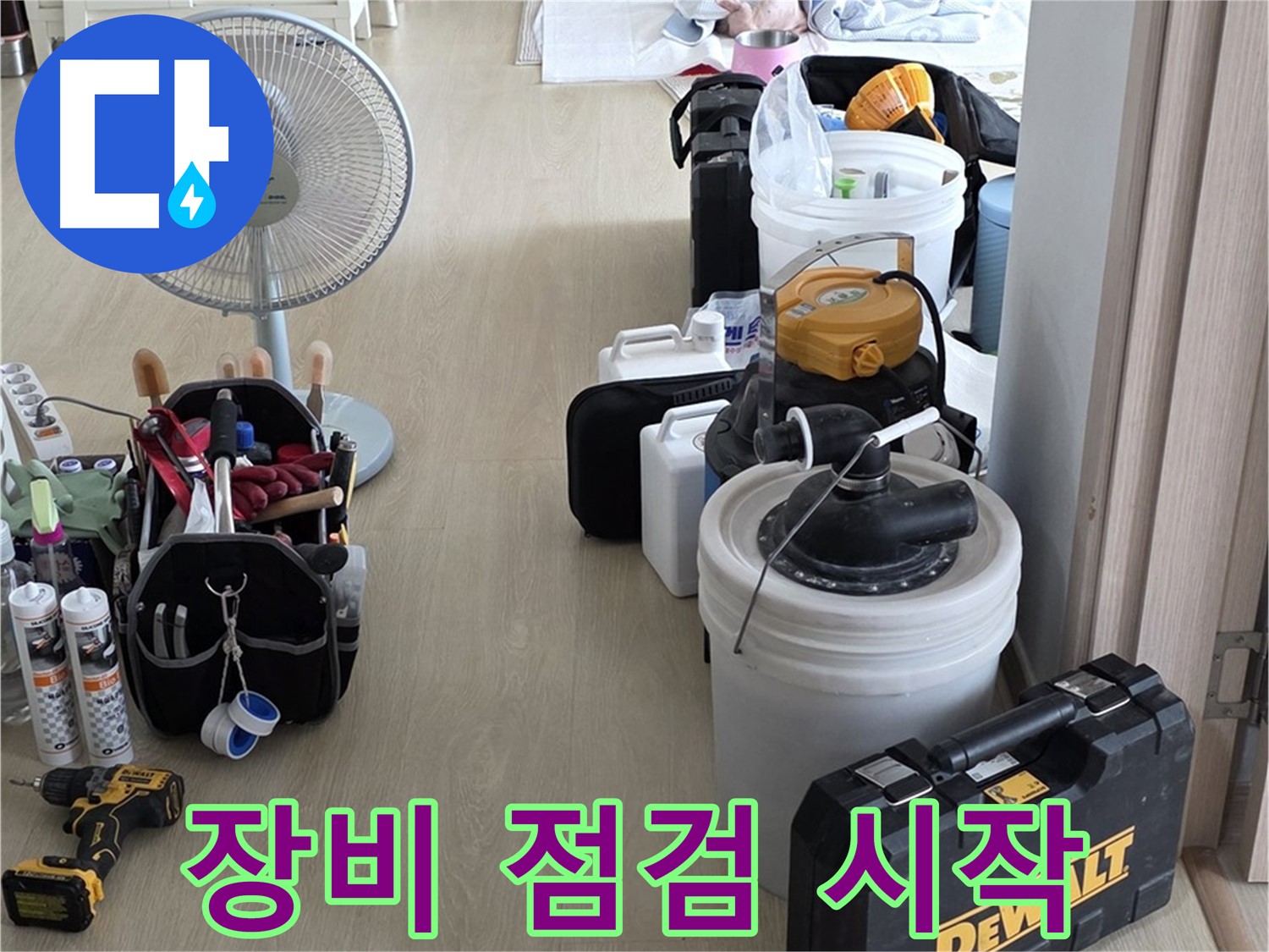 옥정동 누수탐지 - 꼼꼼한 장비 점검, 정확한 누수 진단을 위한 첫걸음 준비 완료!