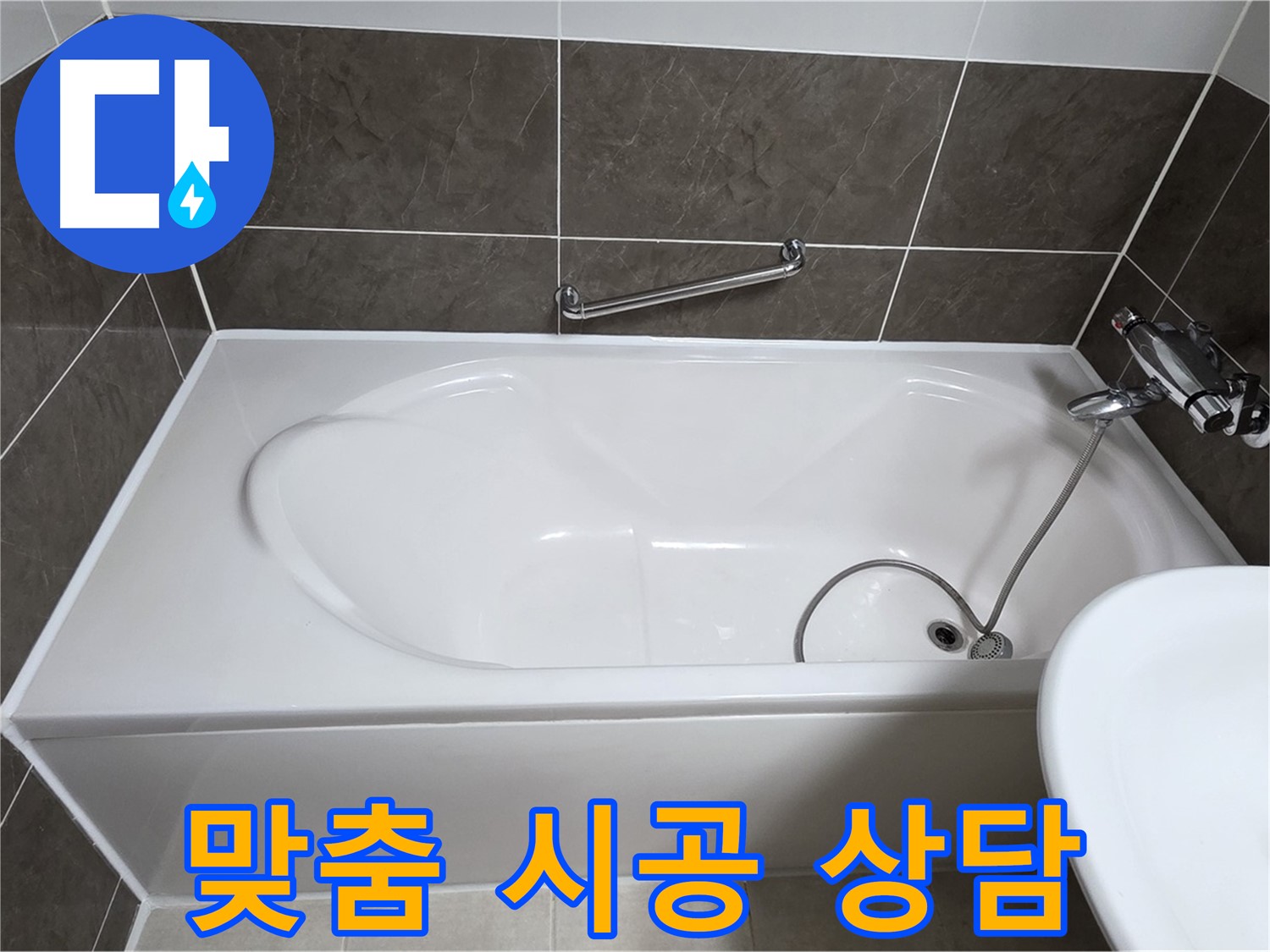 옥정동 봉우로 욕조 누수 - 꼼꼼한 상담으로 맞춤 시공