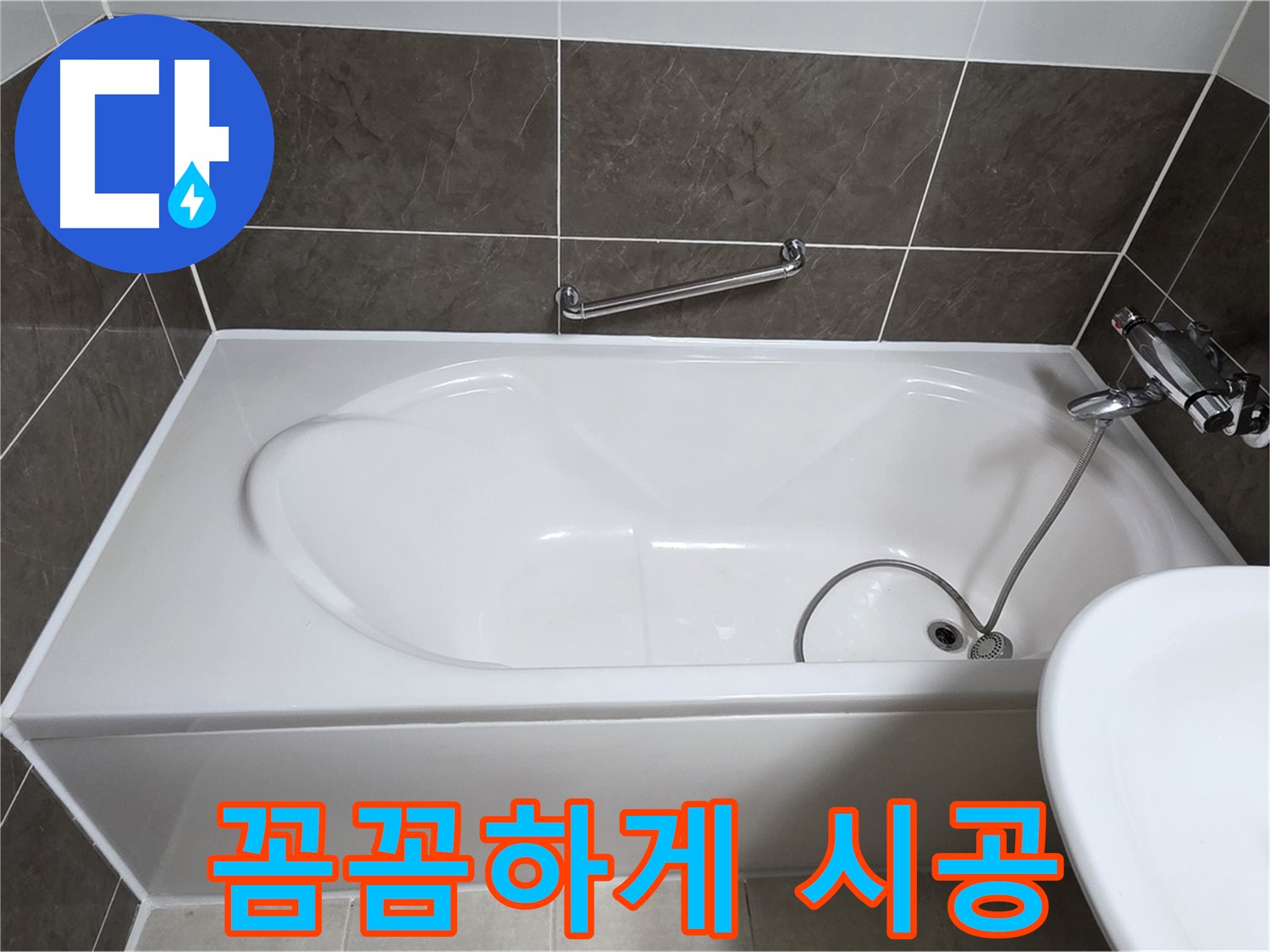옥정동 봉우로 욕조 누수 - 실리콘, 꼼꼼하게 눌러줘야 오래간다!