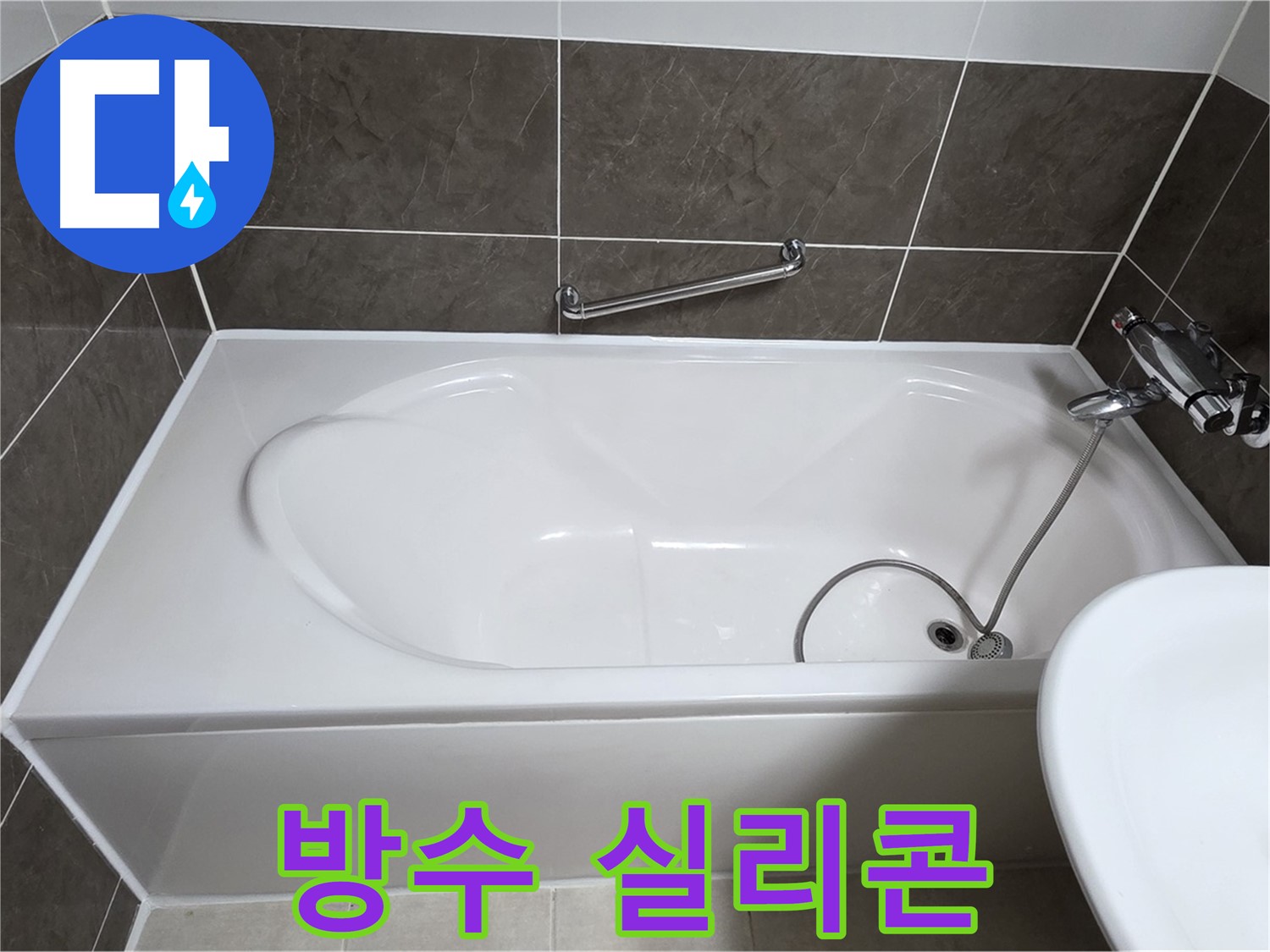 옥정동 봉우로 욕조 누수 - 젠다이 틈새 방수 실리콘으로 완벽 시공