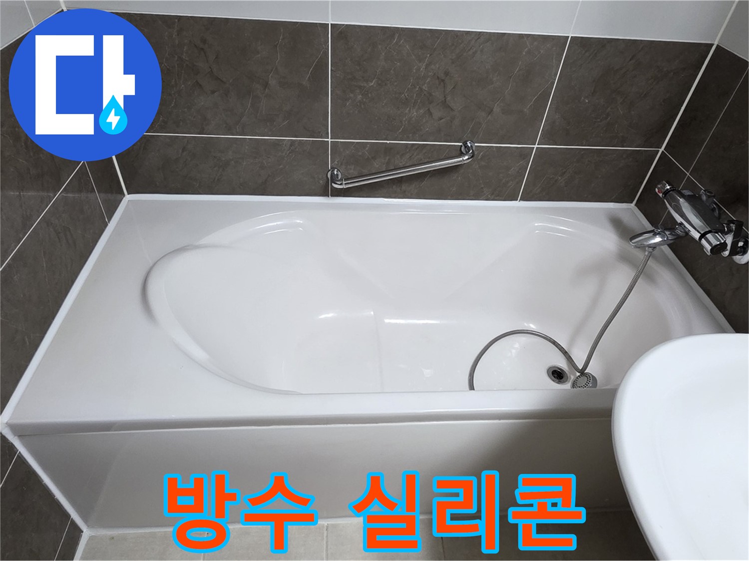 옥정동 봉우로 욕조 누수 - 젠다이 틈새 방수 실리콘으로 완벽 시공