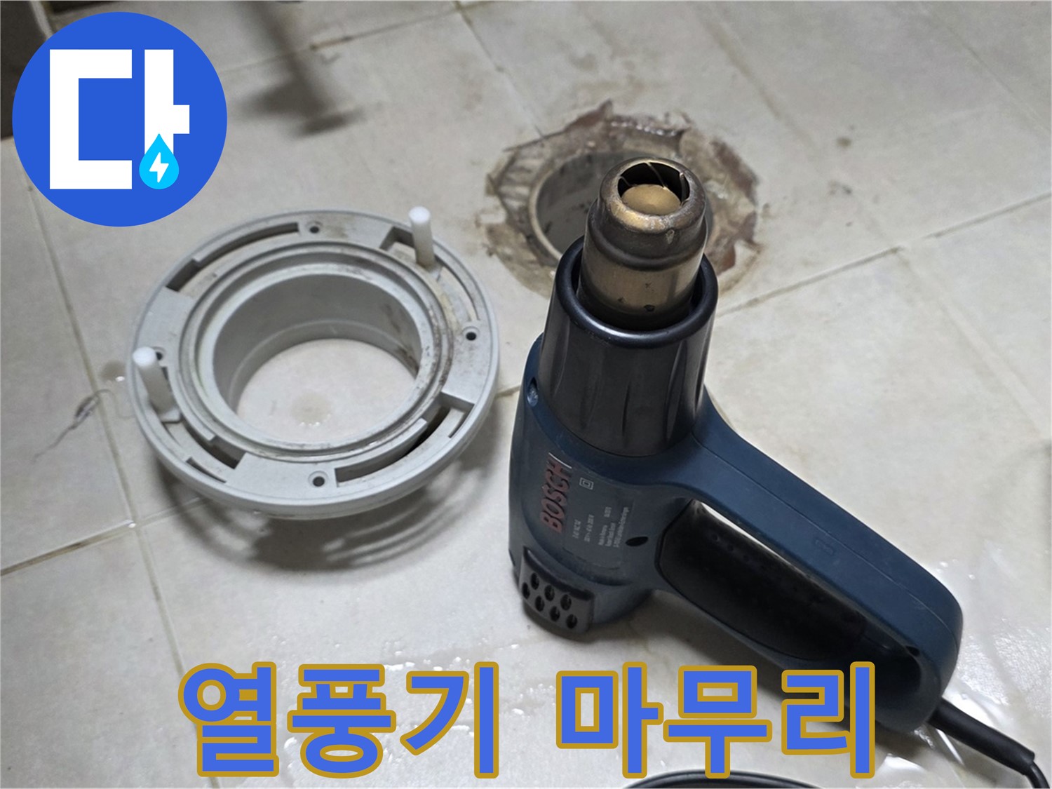 옥정동 아파트 욕실 배수구 교체 - 열풍기를 이용한 꼼꼼한 마무리 작업