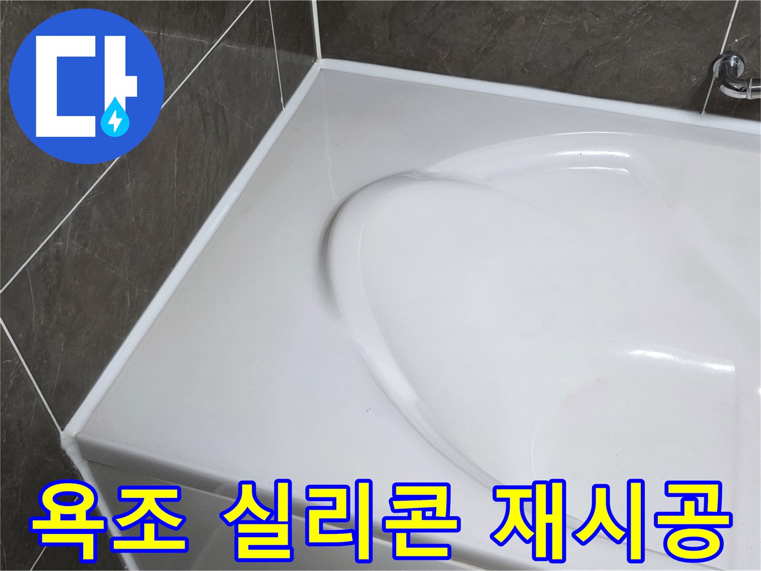 옥정동 아파트 욕조 누수 - 실리콘 재시공으로 깔끔하게 해결 (율정마을13단지)