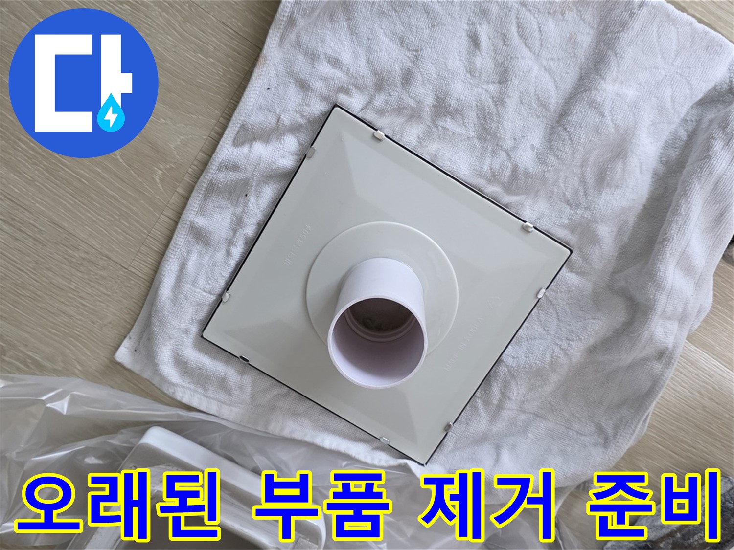 옥정동 욕실 배수구 교체 - 오래된 부품 제거 준비