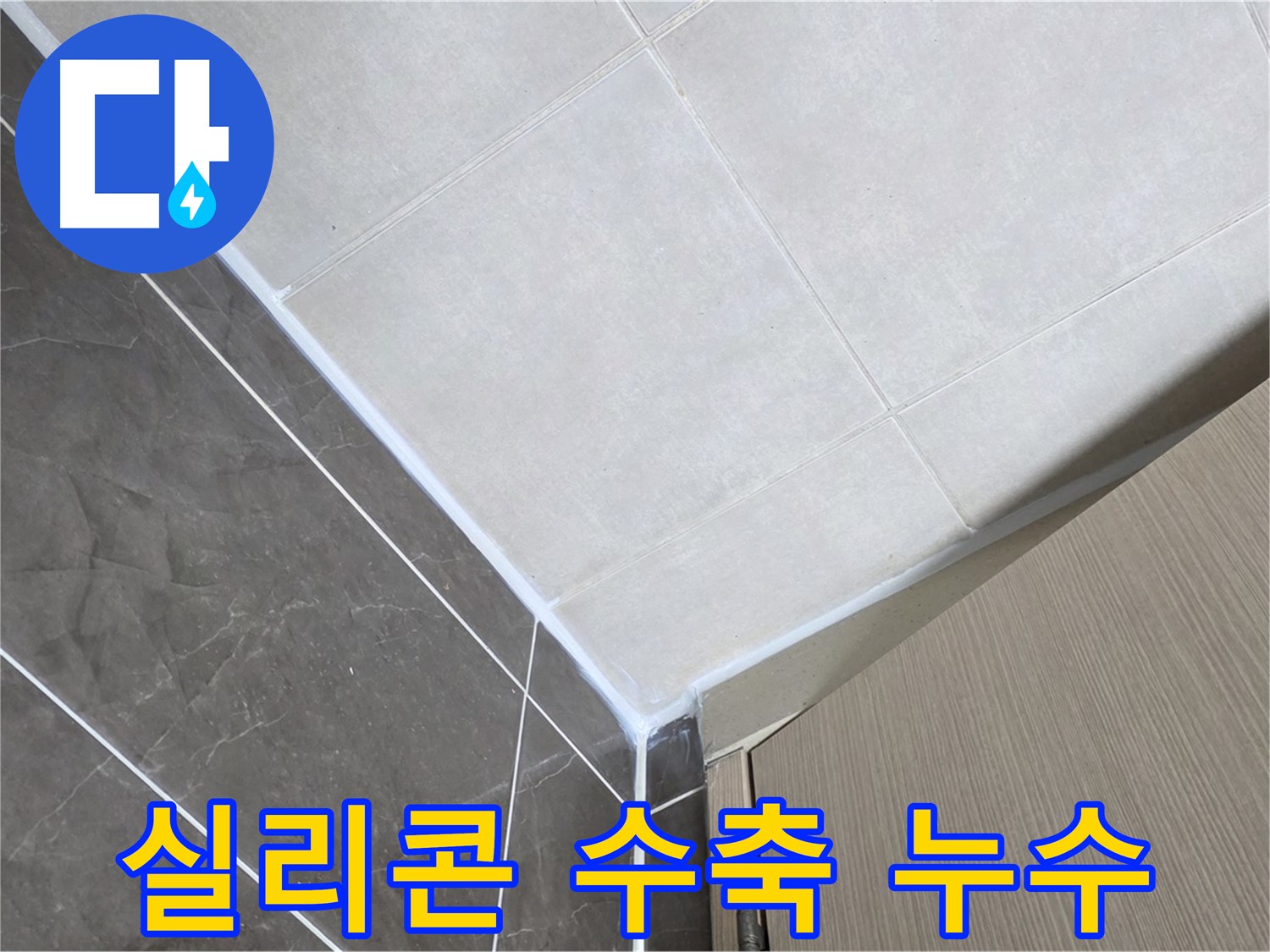 옥정동 욕실 실리콘 수축 - 탄성이 좋은 실리콘으로 교체하여 누수를 완벽하게 차단했습니다.