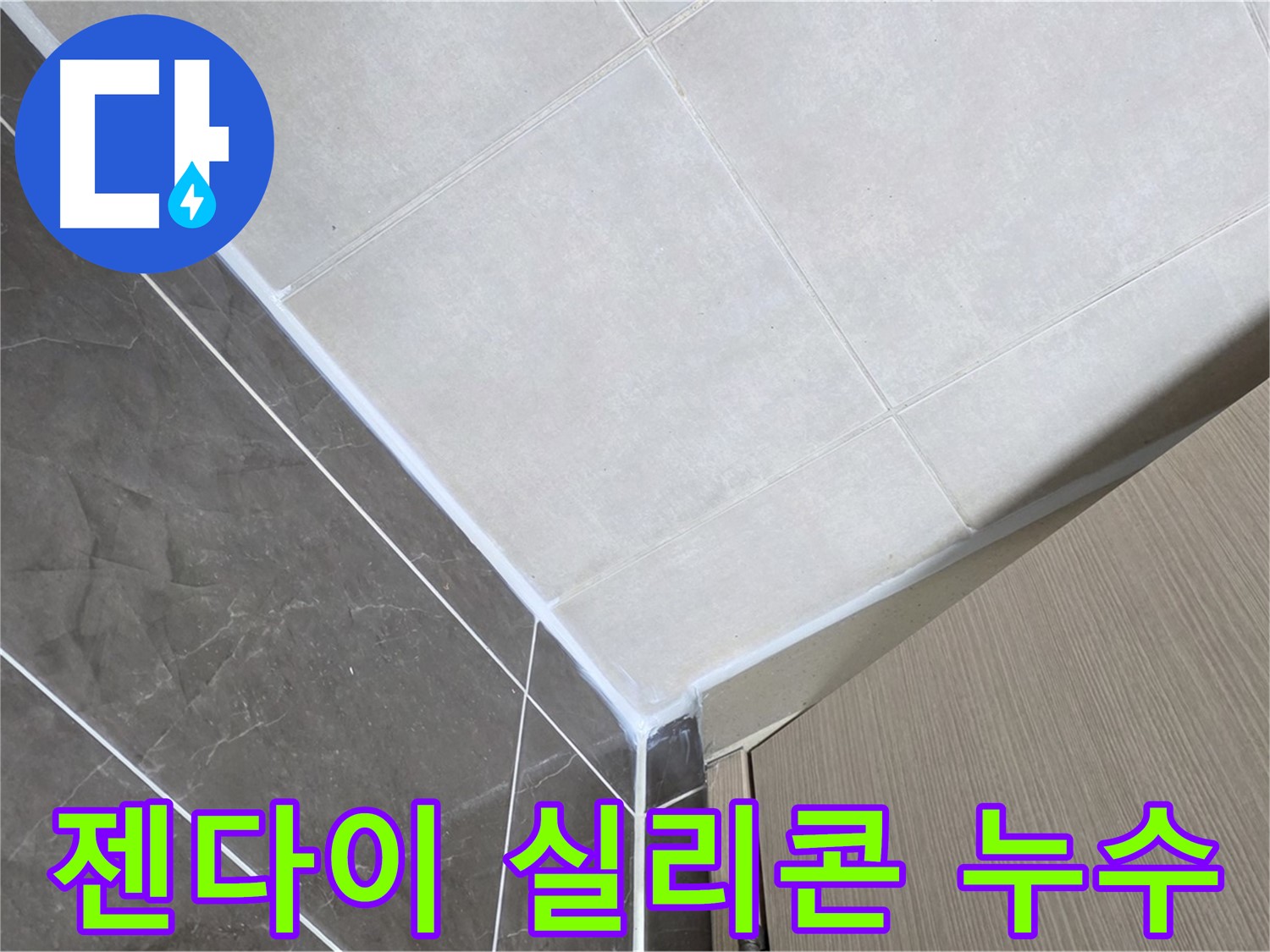 옥정동 욕실 젠다이 실리콘 누수 - 꼼꼼한 실리콘 시공으로 누수 걱정 없이 쾌적한 욕실을 만들어 드립니다.
