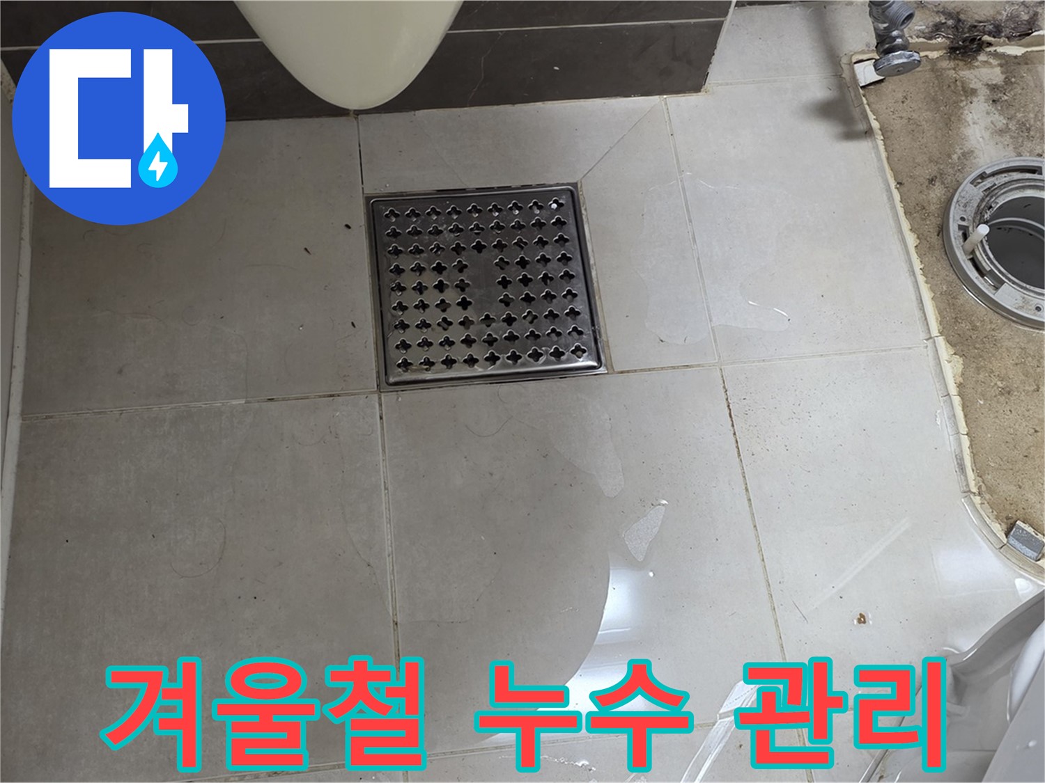 옥정동 율정마을 1309동 아파트 변기 누수 - 겨울철 누수, 꼼꼼한 관리가 필수