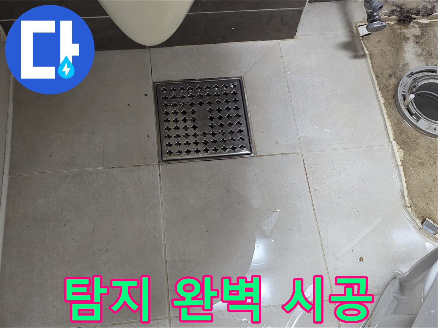 옥정동 율정마을 1309동 아파트 변기 누수 - 누수 탐지부터 완벽한 시공까지 책임집니다.