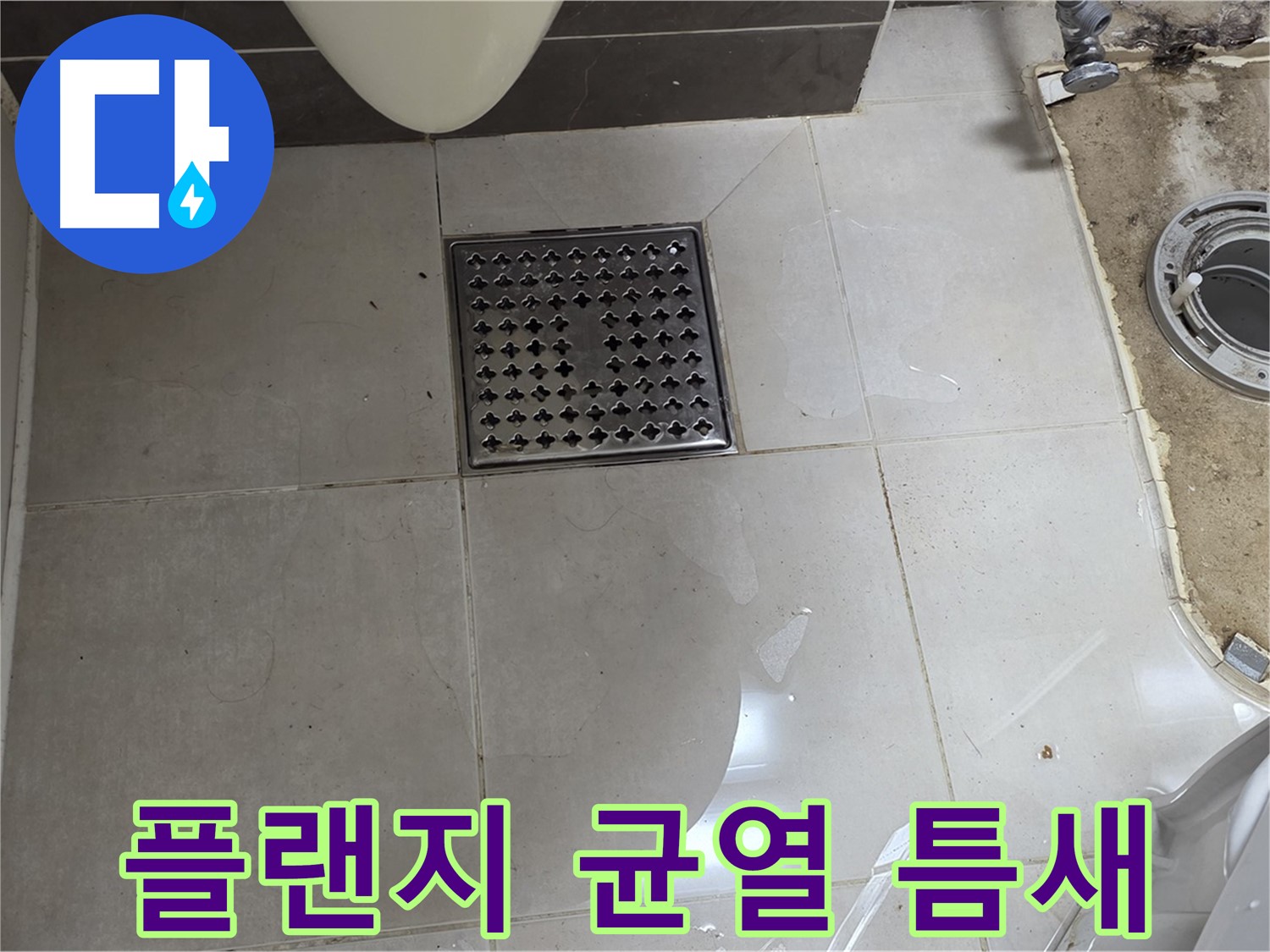 옥정동 율정마을 1309동 아파트 변기 누수 - 플랜지 균열, 작은 틈새도 놓치지 말고 꼼꼼히 확인하세요!