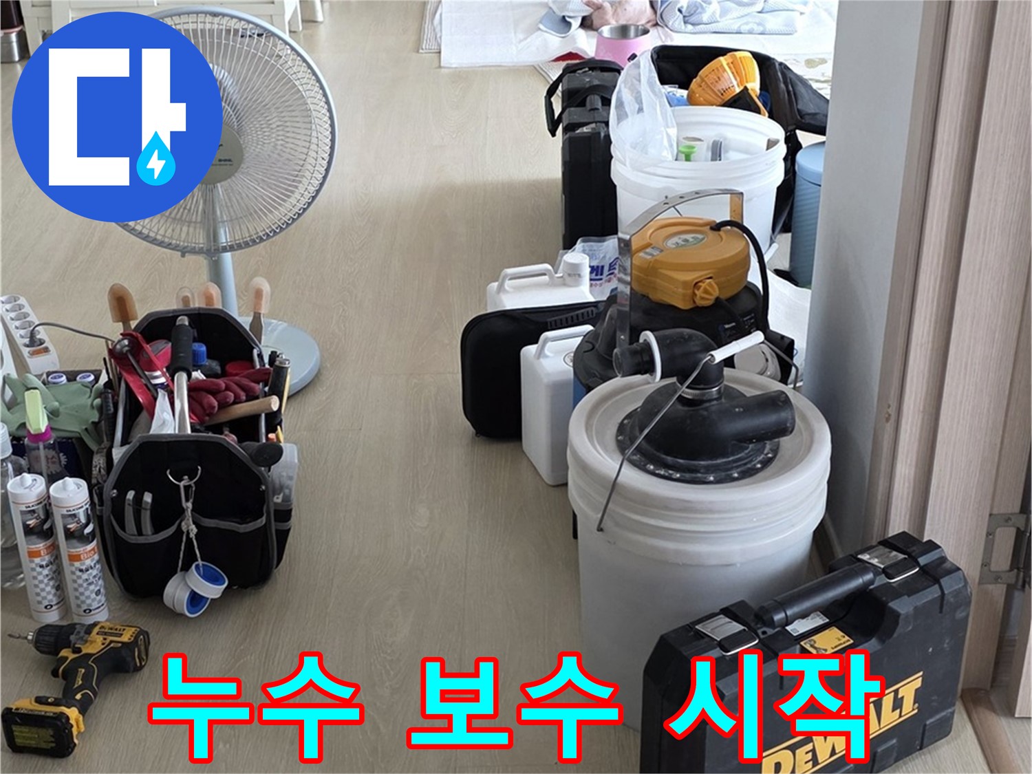 옥정동 율정마을 13단지 누수 - 누수 원인 확인! 이제 꼼꼼하게 누수 보수 시작!
