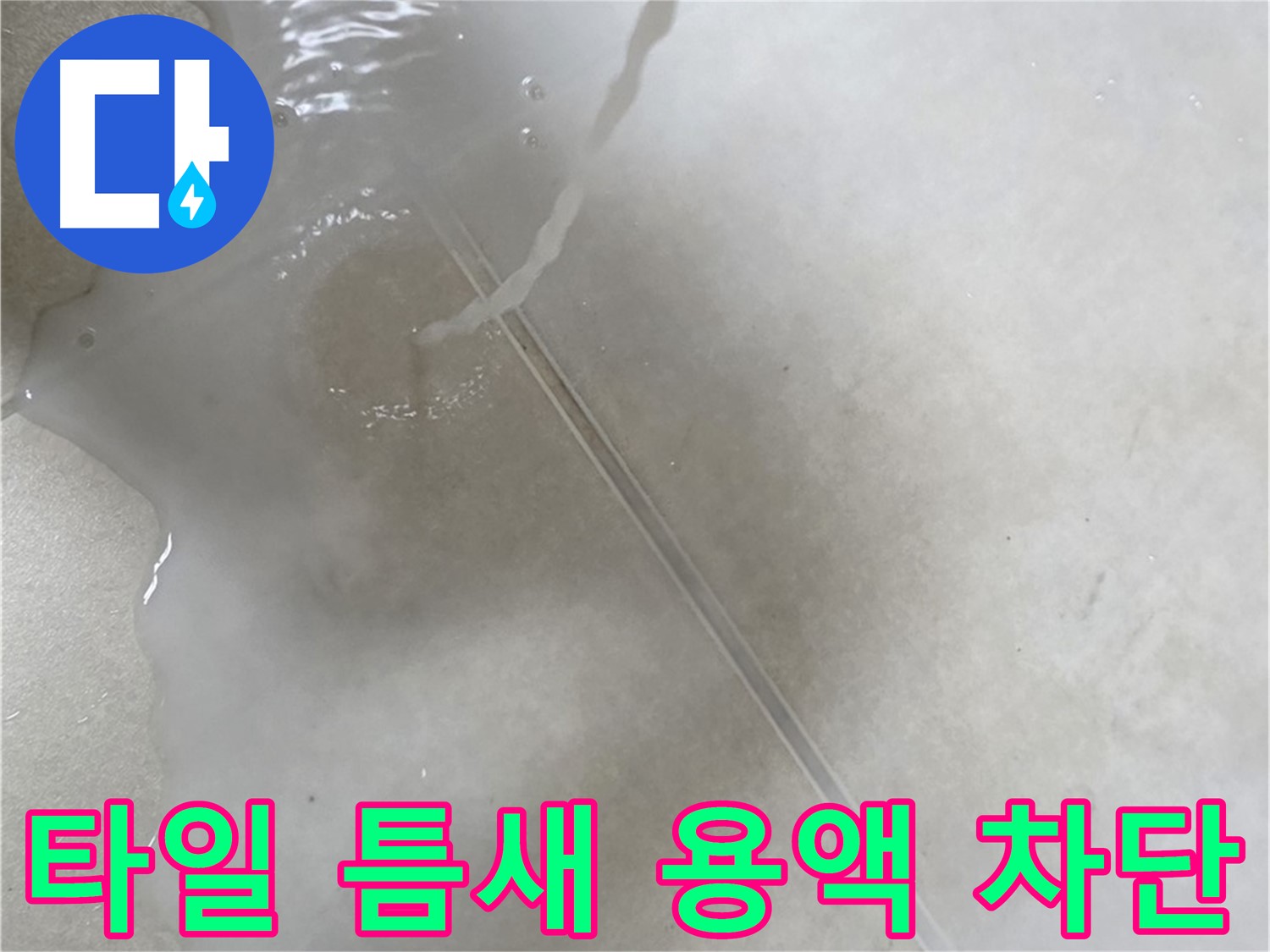 옥정동 율정마을 13단지 아파트 누수 - 특수 용액으로 타일 틈새 누수를 완벽하게 차단하는 모습입니다.