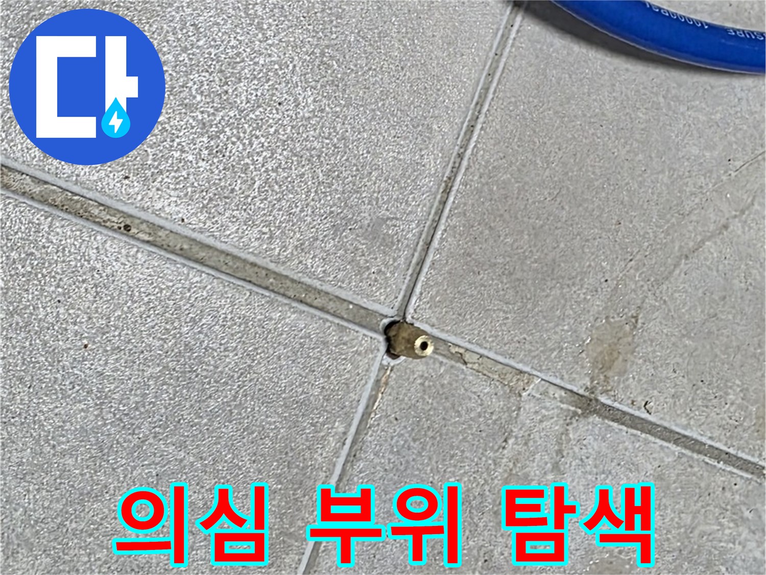 옥정동 율정마을 13단지 아파트 - 압력 테스트 후 누수 의심 부위를 면밀하게 탐색하고 있습니다.