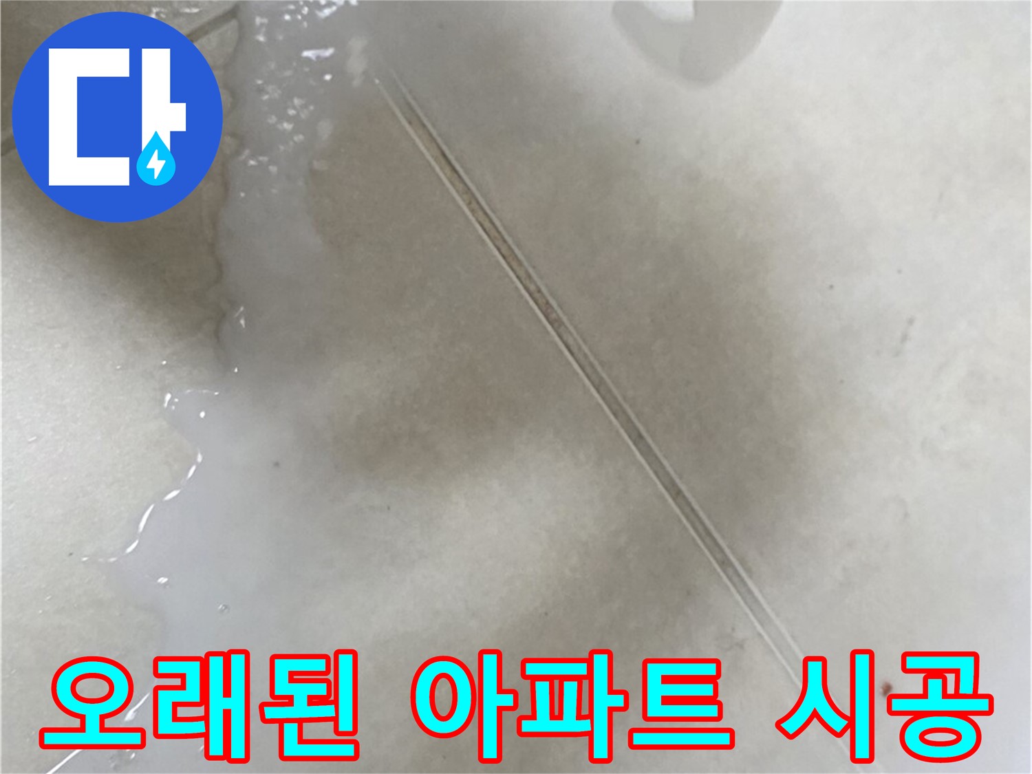 옥정동 율정마을 13단지 - 타일 틈새 방수액 시공으로 오래된 아파트 누수 해결