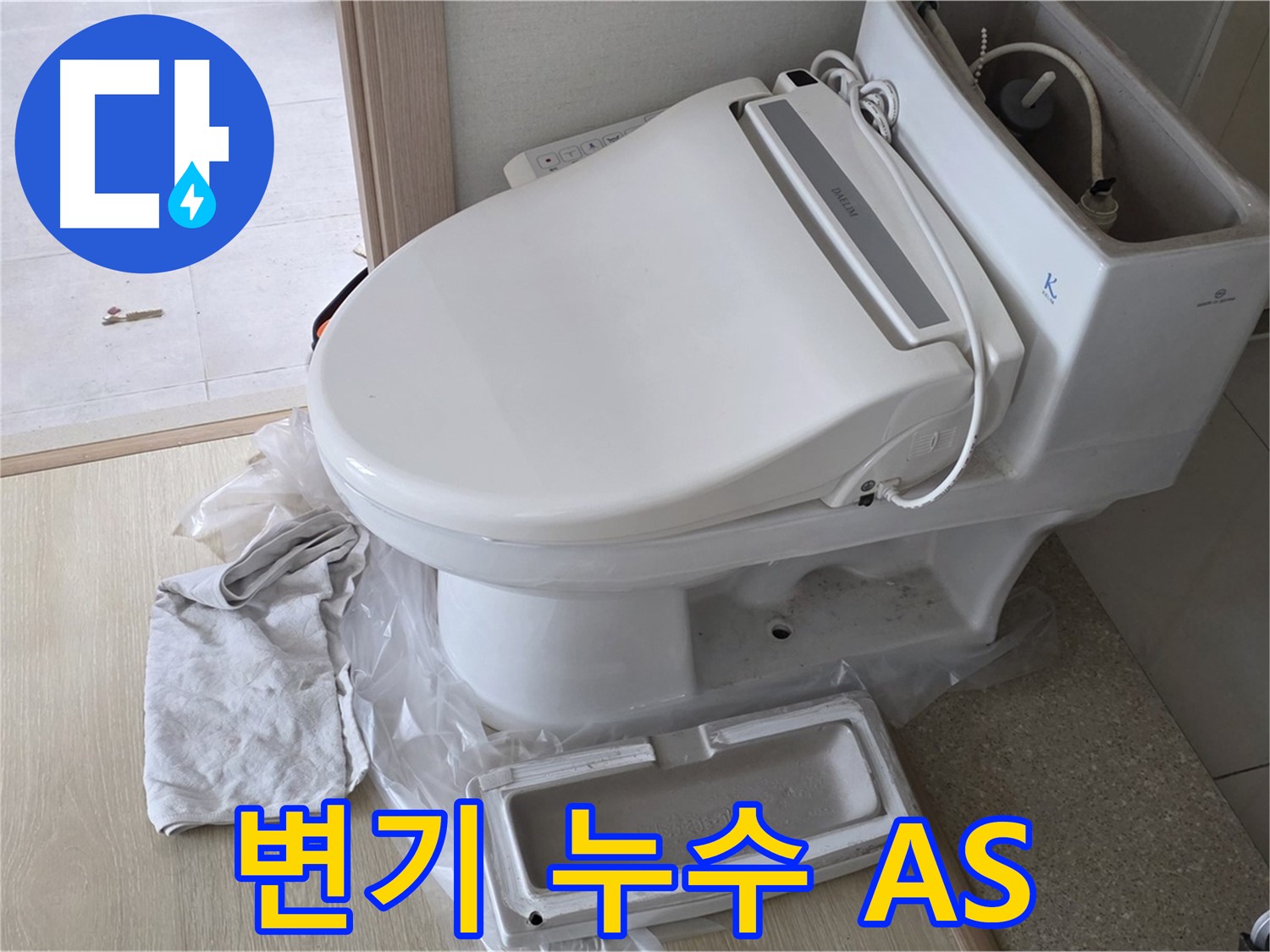 옥정동 율정마을 변기 누수 - A/S 책임