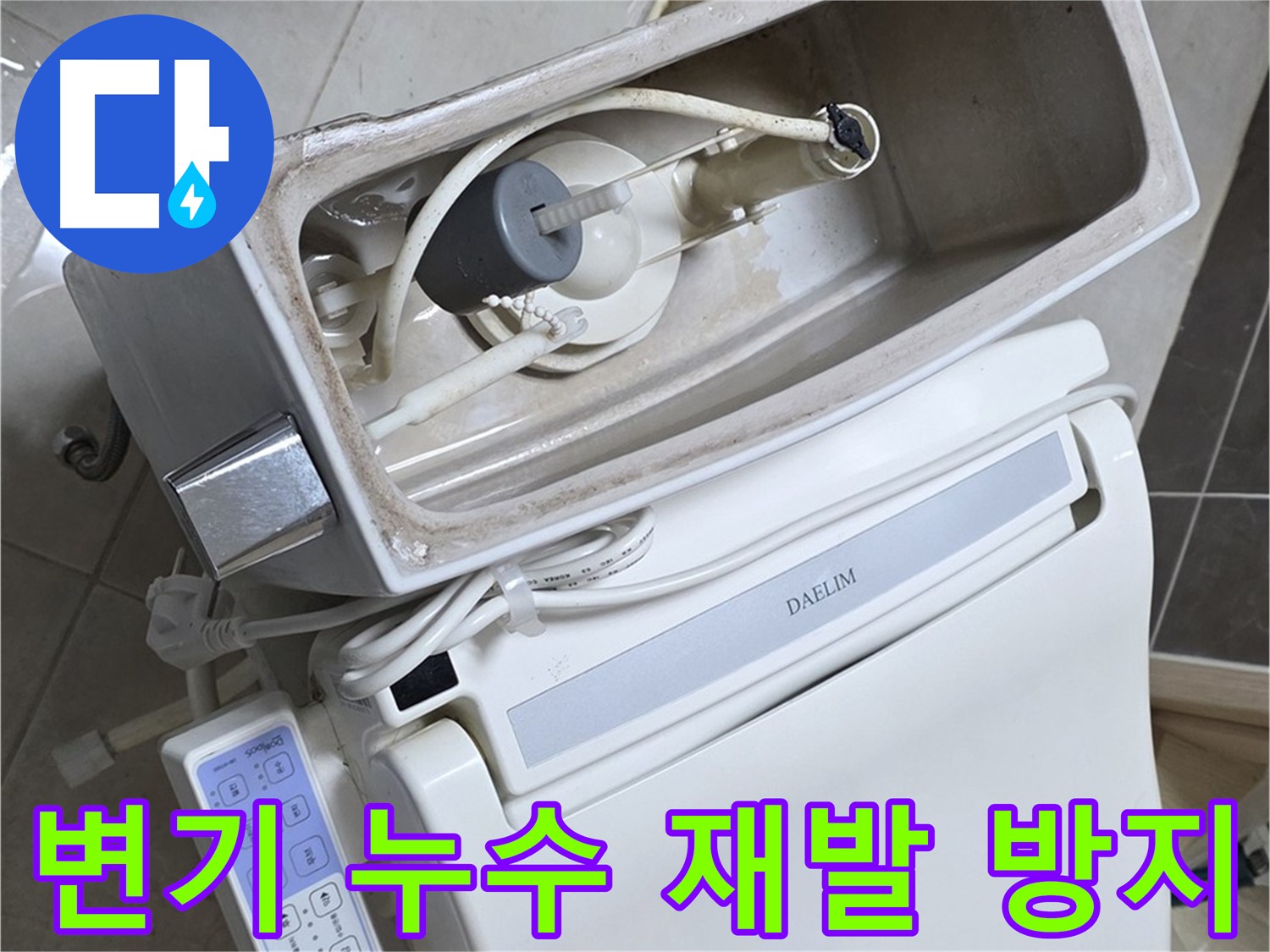 옥정동 율정마을 변기 누수 - 꼼꼼한 시공으로 누수 재발을 방지하는 모습