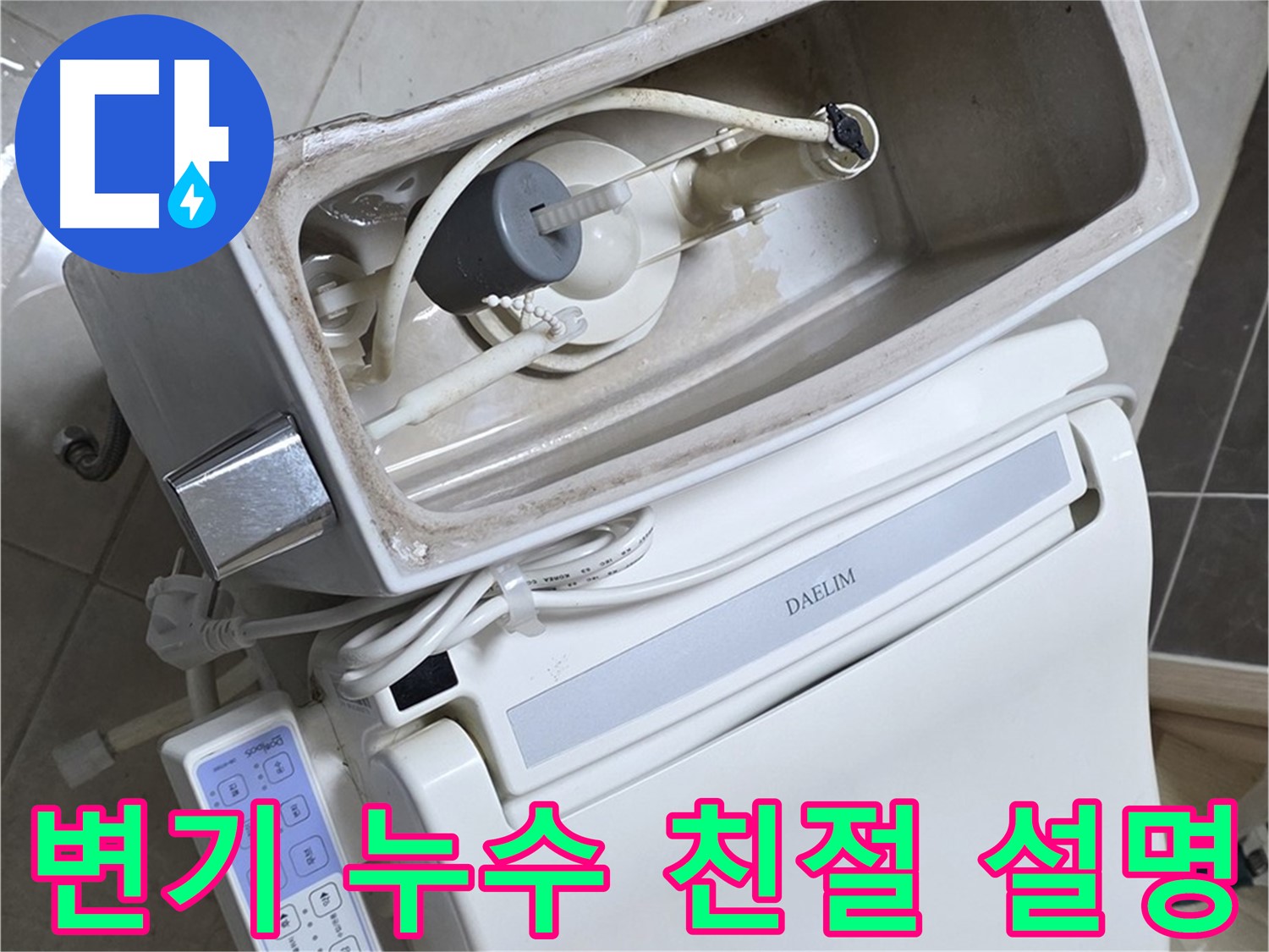 옥정동 율정마을 변기 누수 - 누수 원인과 해결 방법에 대해 친절하고 자세하게 설명하는 사진입니다.