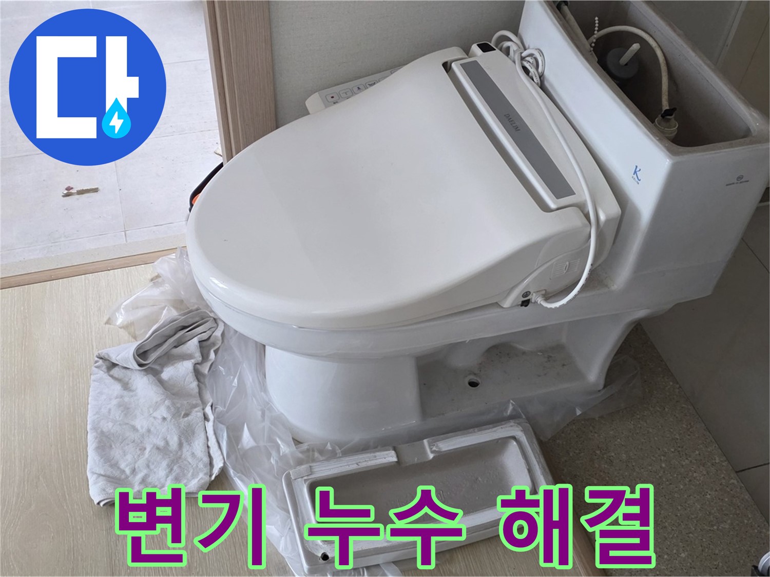 옥정동 율정마을 변기 누수 - 빠른 방문, 확실 해결