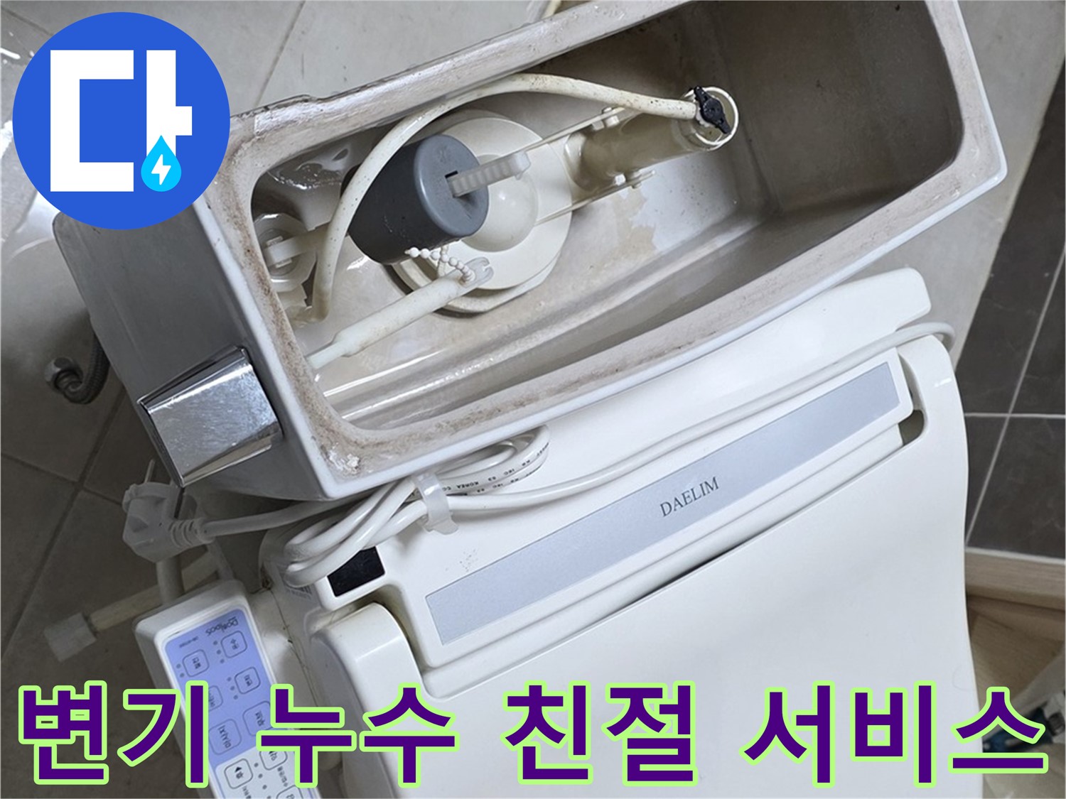 옥정동 율정마을 변기 누수 - 빠른 방문 후 친절하게 설명하는 모습