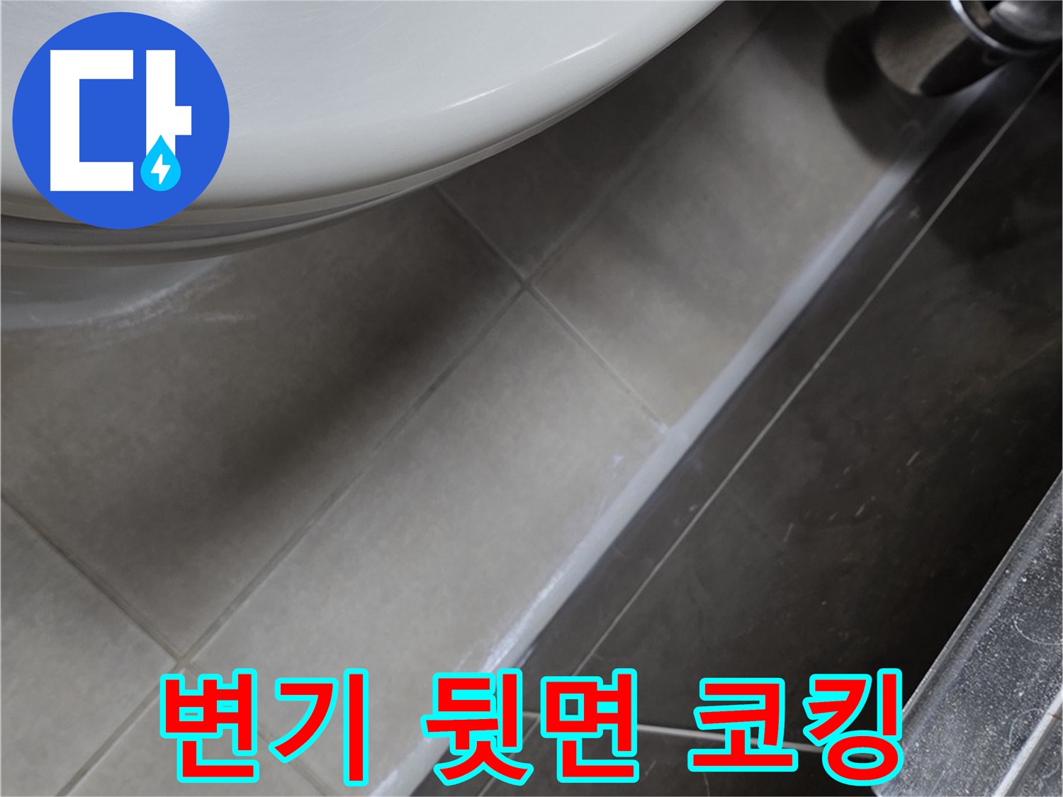 옥정동 율정마을 변기 뒷면 전체 코킹 - 누수 완벽 케어