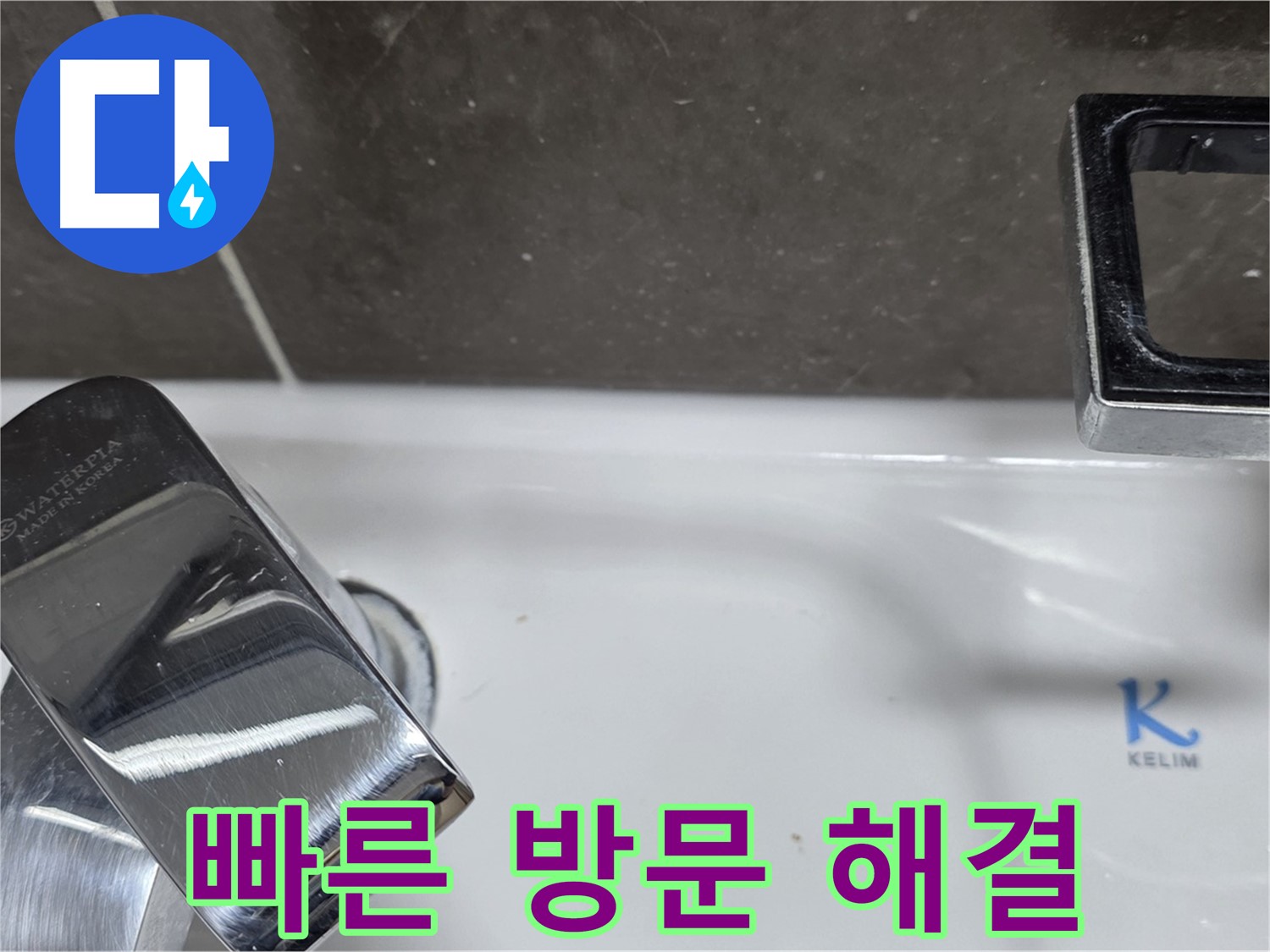 옥정동 율정마을 세면대 수전 누수 - 신속한 방문과 정확한 해결로 고객님의 불편을 최소화합니다.
