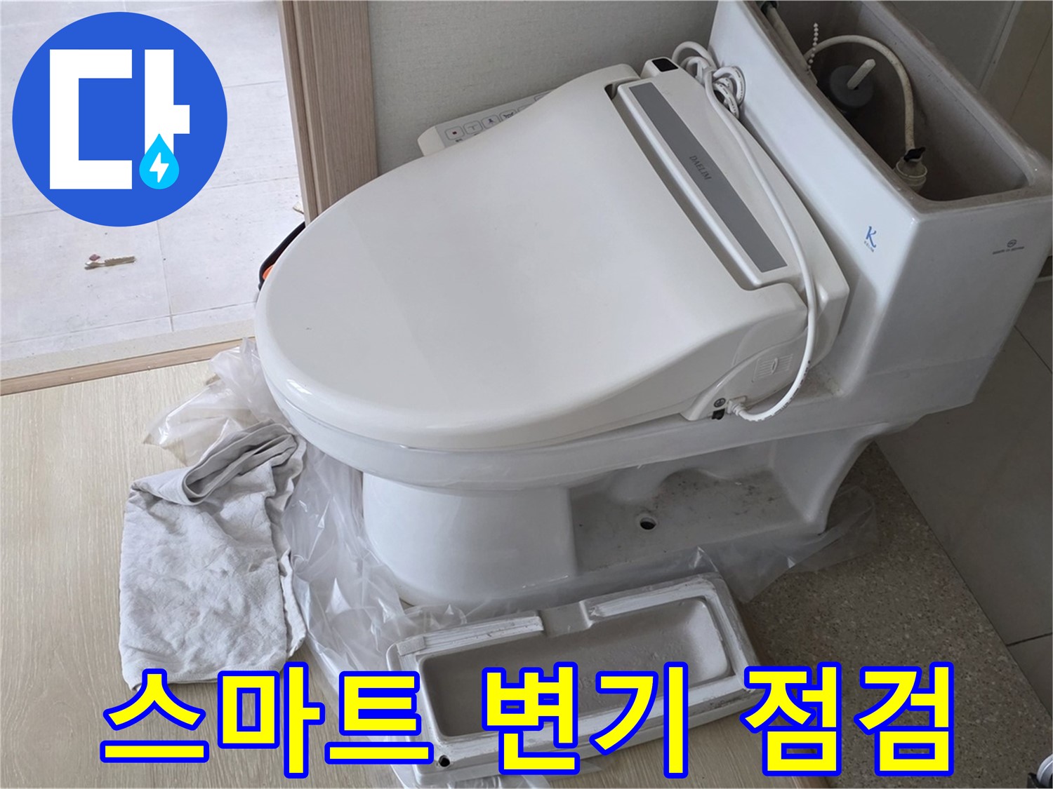 옥정동 율정마을 스마트 변기 누수 - 꼼꼼 점검