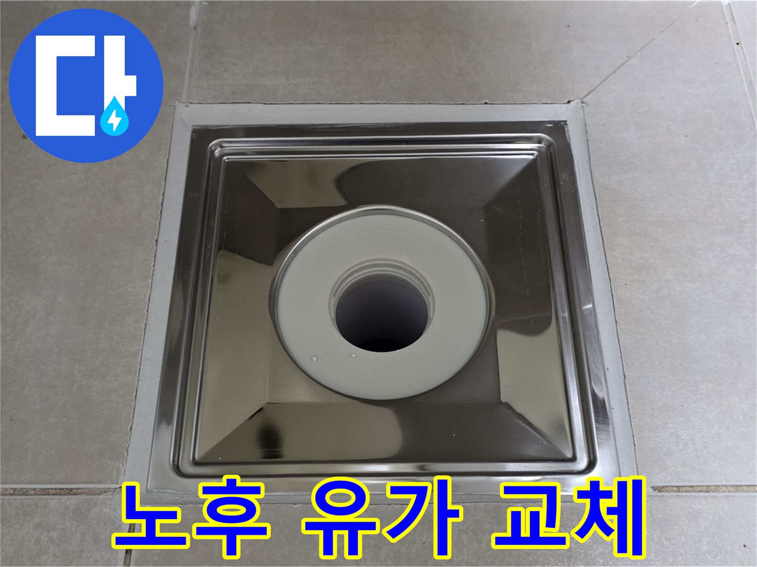 옥정동 율정마을 아파트 - 노후된 스테인리스 유가 교체 후 누수 완벽 해결! 꼼꼼한 시공으로 안심!