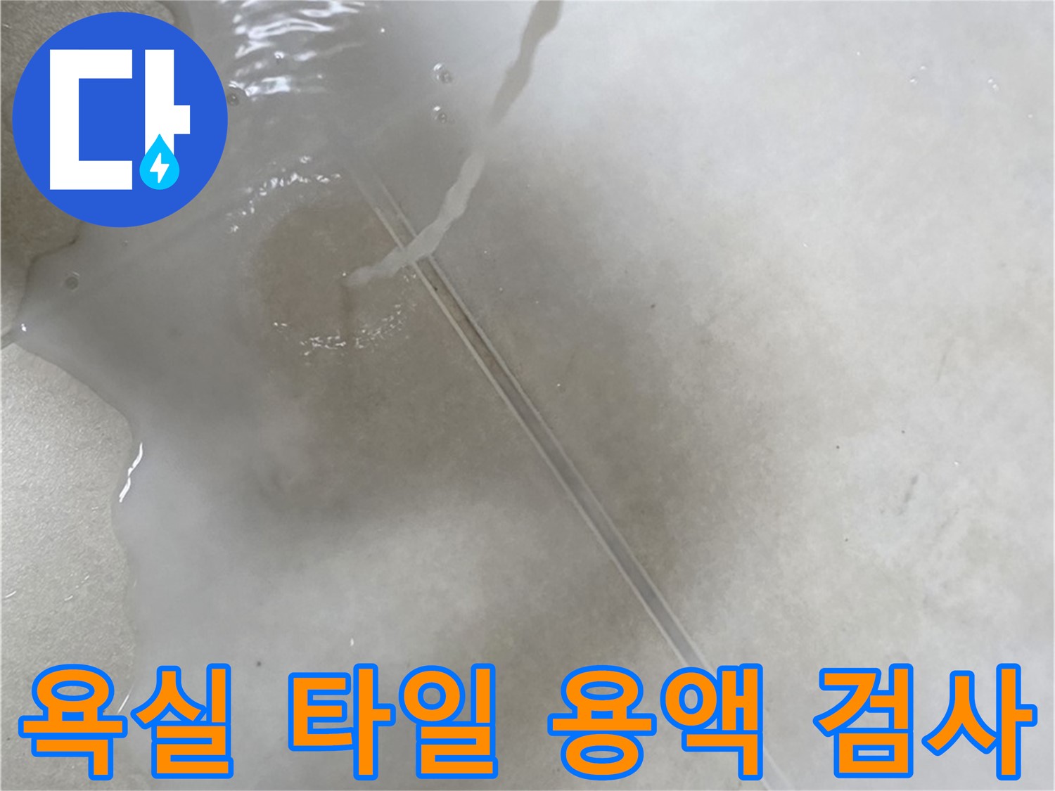 옥정동 율정마을 아파트 누수 - 욕실 타일 누수를 특수 용액으로 검사하는 모습입니다.