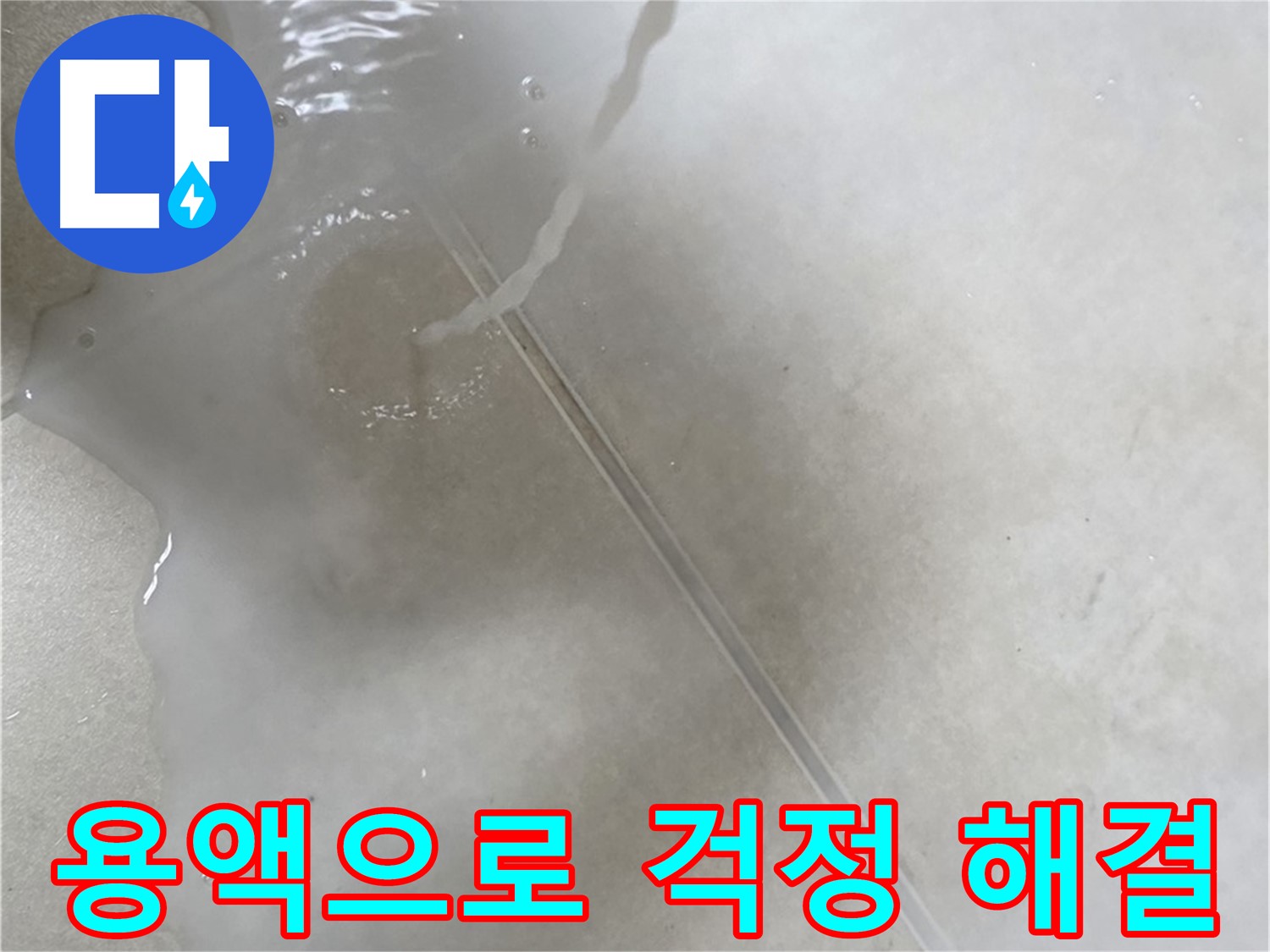 옥정동 율정마을 아파트 누수 - 특수 용액을 사용하여 누수 걱정이 싹 사라지게 도와드리는 모습입니다.