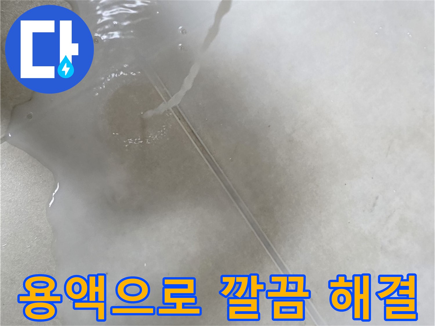 옥정동 율정마을 아파트 누수 - 특수 용액을 사용하여 누수 문제를 깔끔하게 해결 완료한 모습입니다.