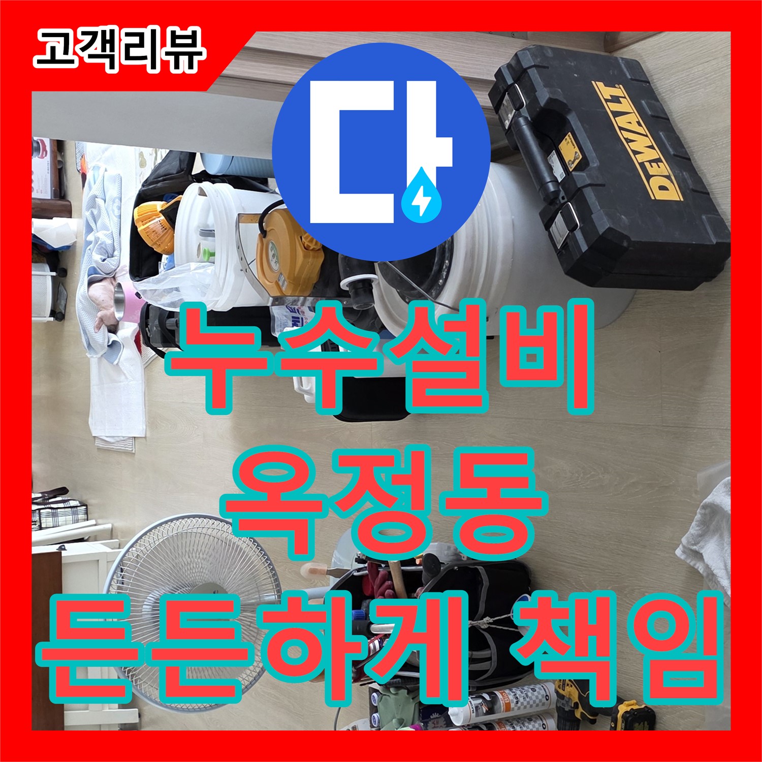옥정동 율정마을 아파트 누수설비, 완벽 시공과 철저한 A/S로 든든하게 지켜드립니다
