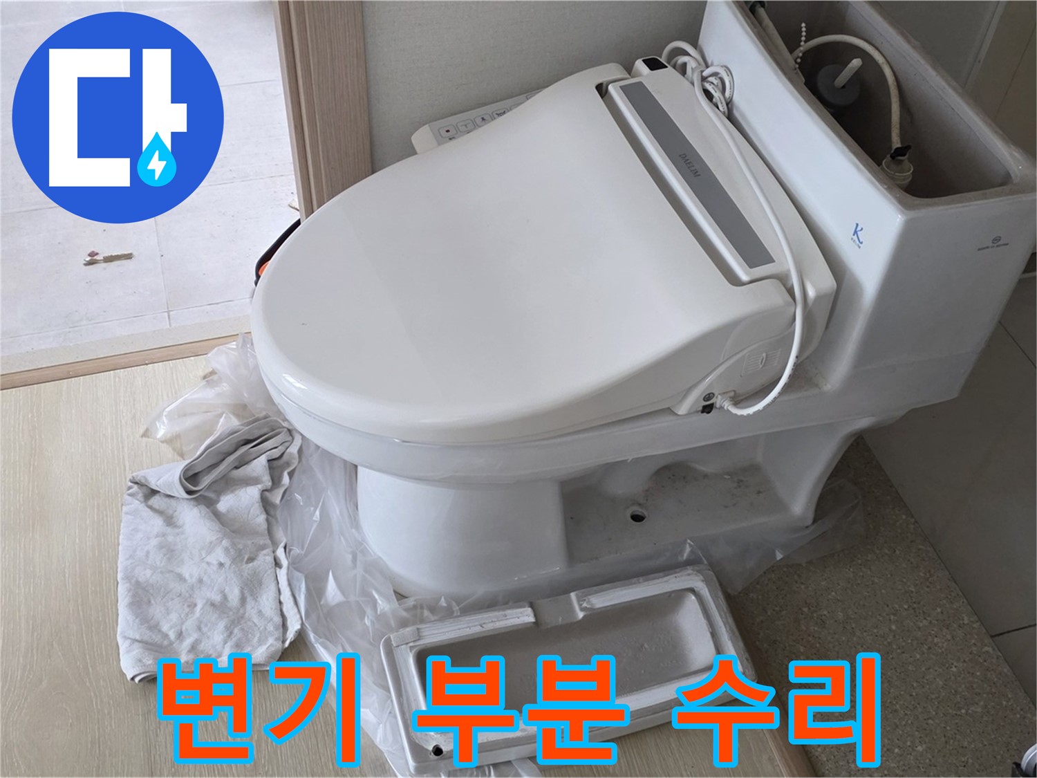 옥정동 율정마을 아파트 변기 누수 - 부분 수리로 불필요한 지출을 막았습니다.