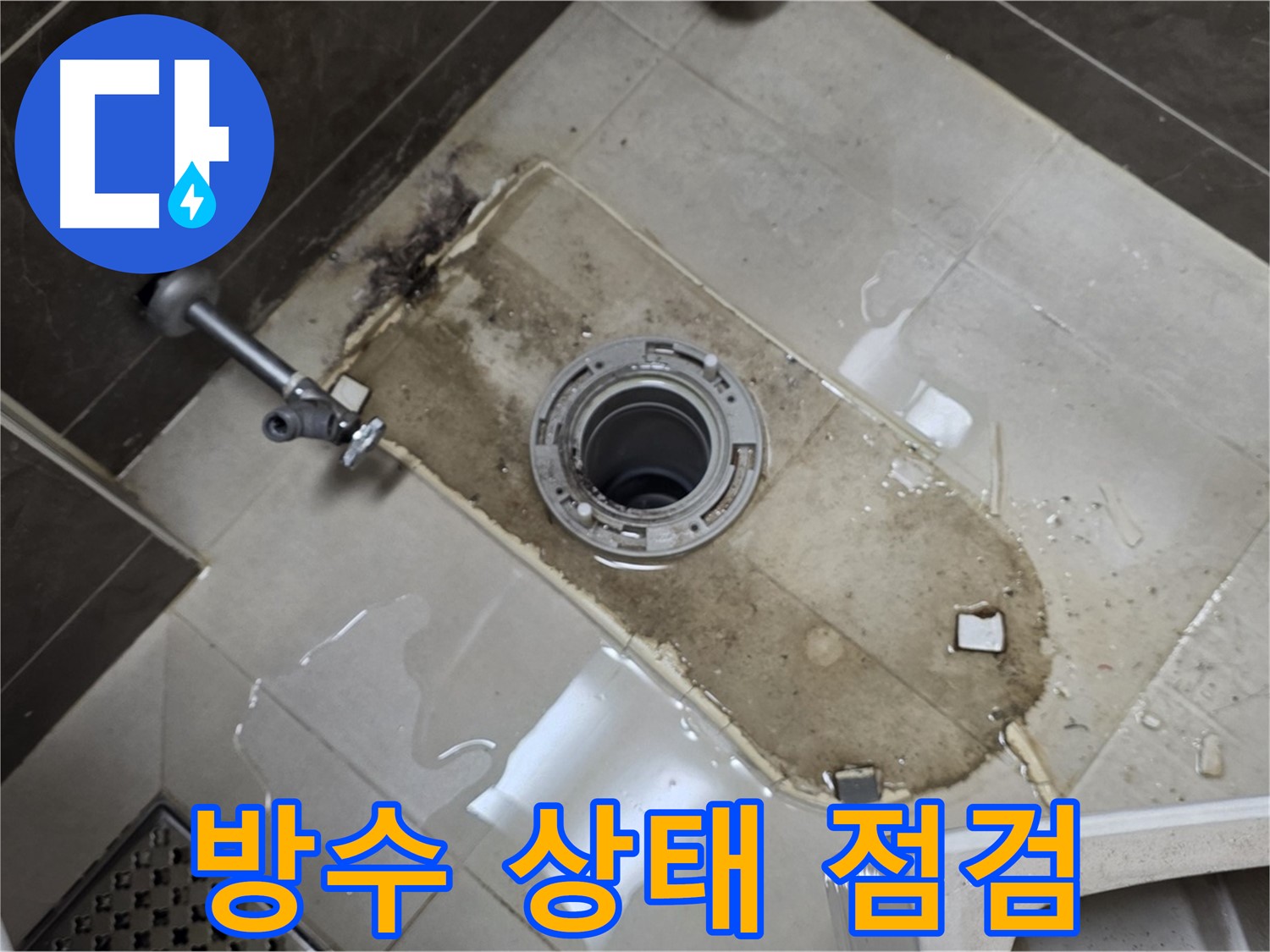 옥정동 율정마을 아파트 변기 누수 - 철거 후 바닥 방수 상태 재점검 및 보강 작업