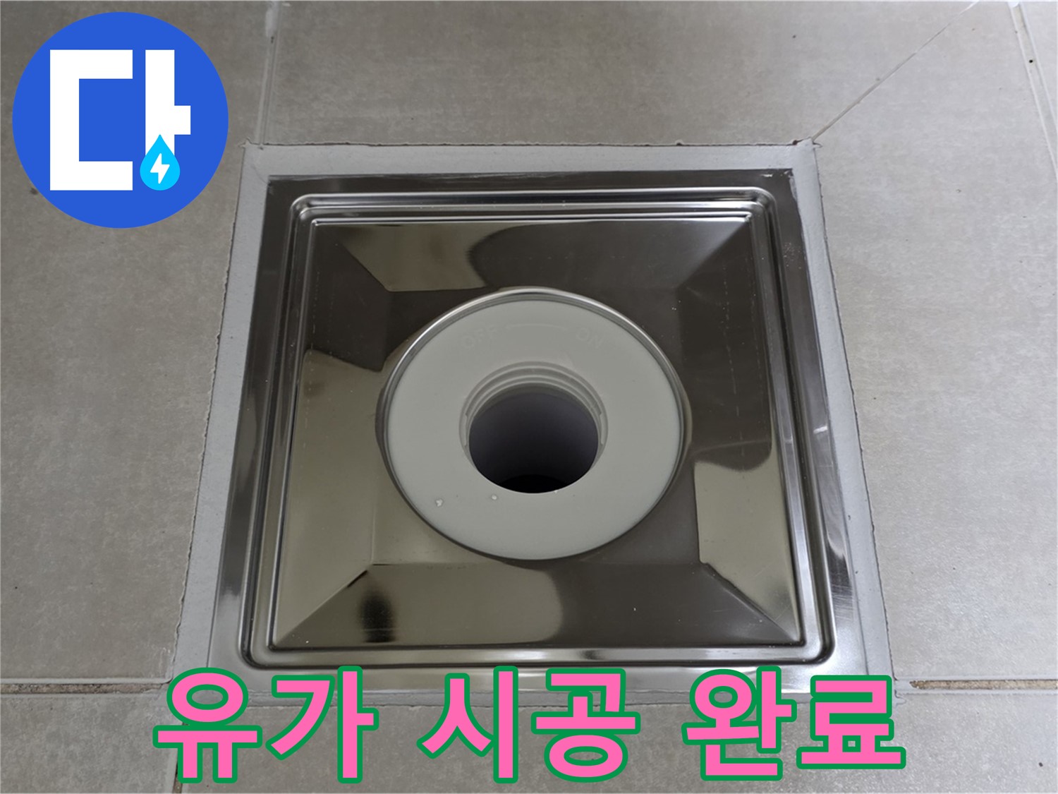 옥정동 율정마을 아파트 - 사각 유가 설치 완료, 완벽한 시공으로 누수 걱정 없이 사용하세요!