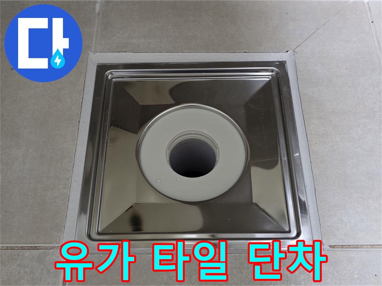 옥정동 율정마을 아파트 - 사각 유가 주변 타일 단차 깔끔하게 맞춰 시공!