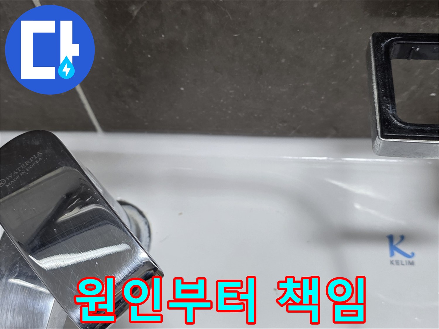 옥정동 율정마을 아파트 세면대 벽붙이 수전 누수 - 정확한 원인 파악과 맞춤 해결로 고객 감동!