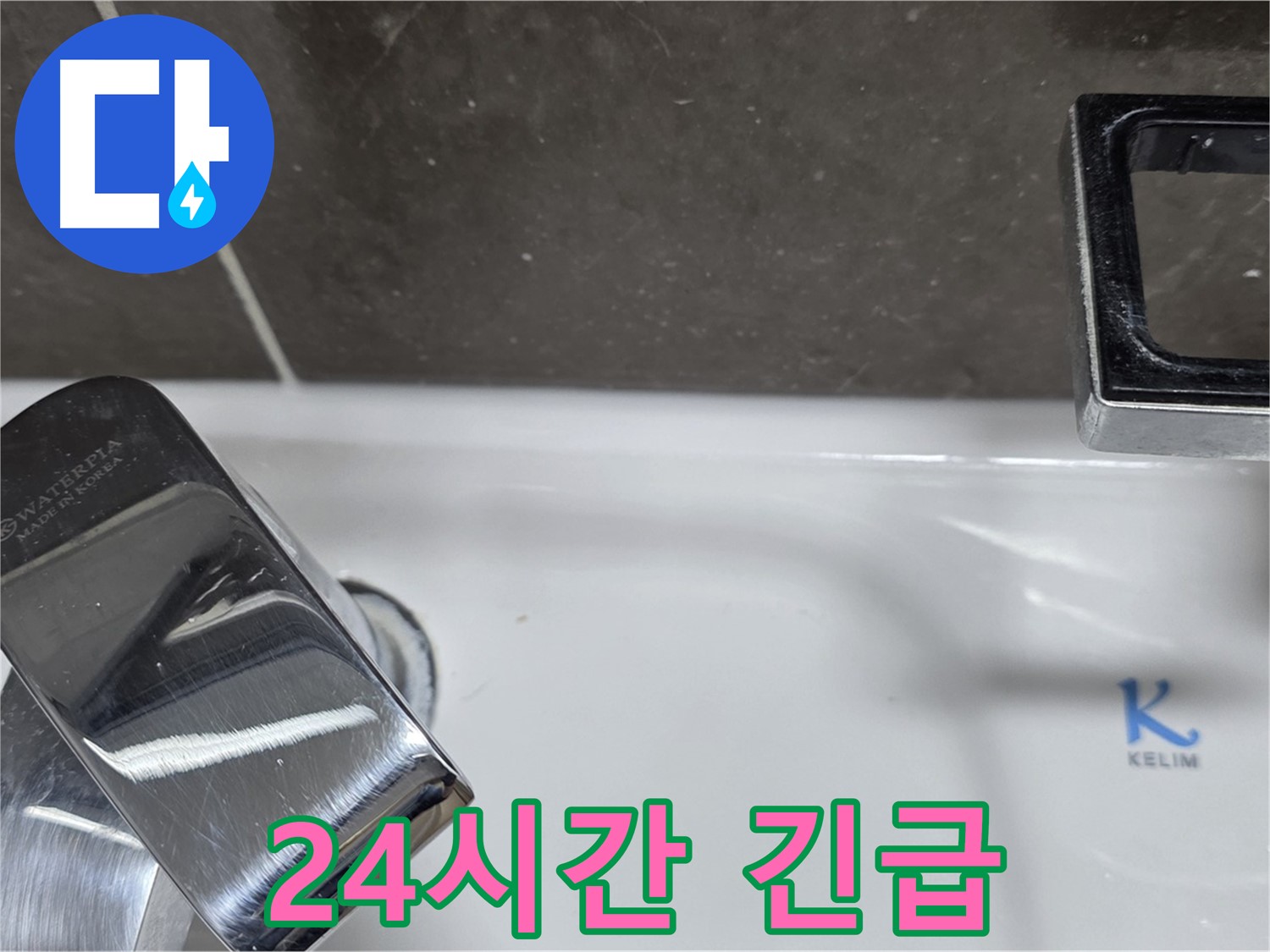 옥정동 율정마을 아파트 세면대 수전 누수 - 24시간 긴급 방문 서비스로 언제든 안심!