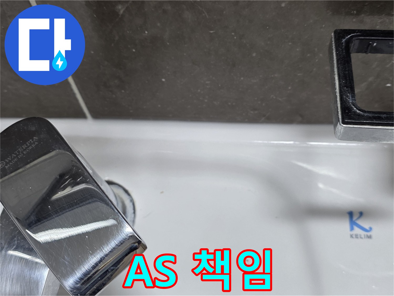 옥정동 율정마을 아파트 세면대 수전 누수 - 확실한 A/S 백시멘트 책임으로 안심하고 맡기세요!