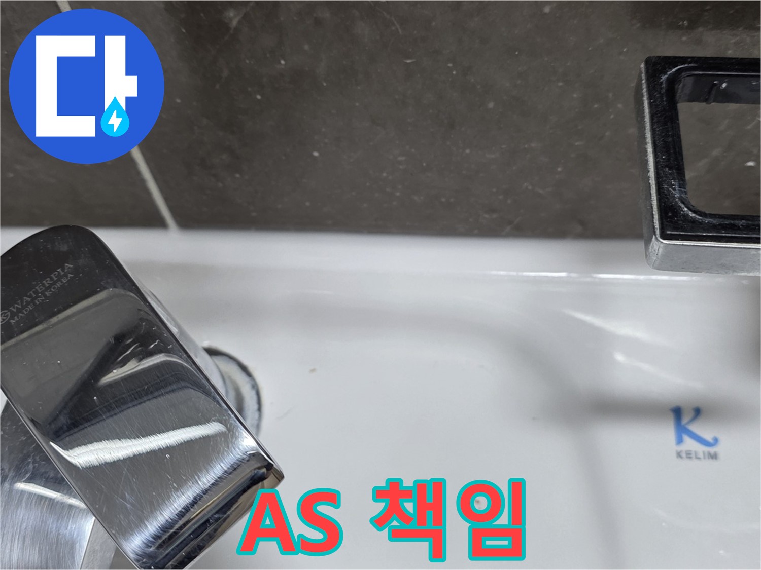 옥정동 율정마을 아파트 세면대 수전 누수 - 확실한 A/S 책임으로 안심하고 맡기세요!