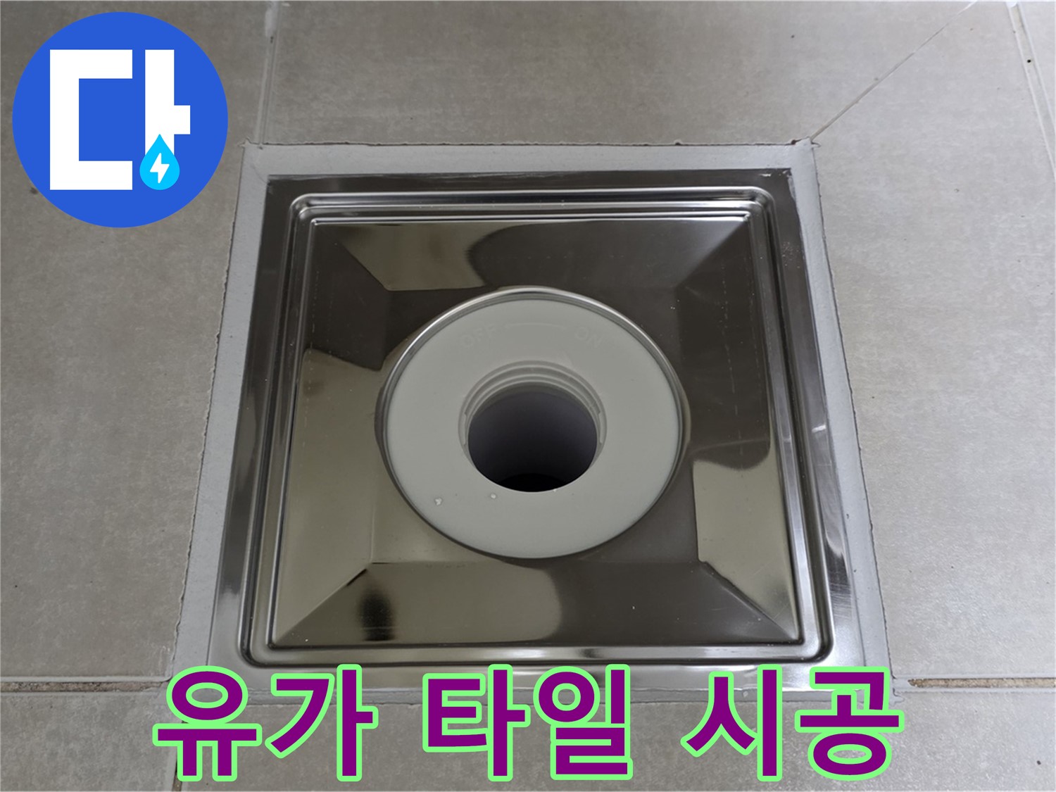 옥정동 율정마을 아파트 - 스테인리스 유가 교체 및 주변 타일 재시공으로 누수 완벽 해결!