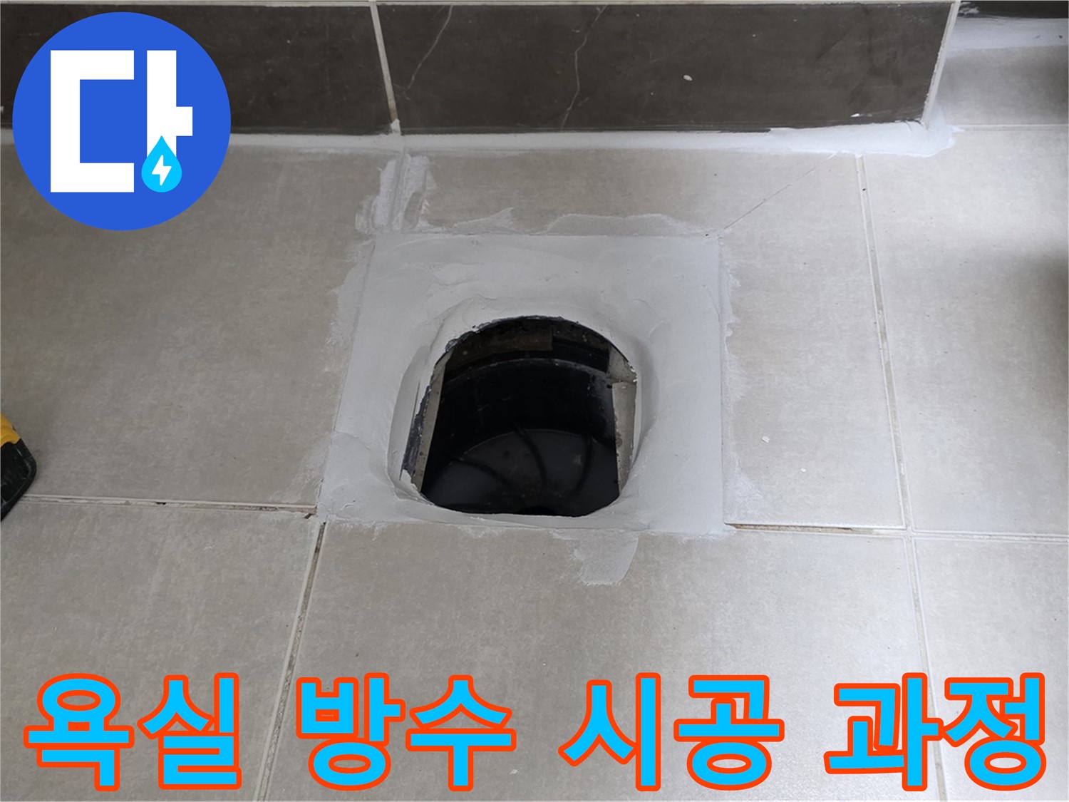 옥정동 율정마을 아파트 욕실 누수 - 꼼꼼한 방수 시공으로 누수 문제 해결