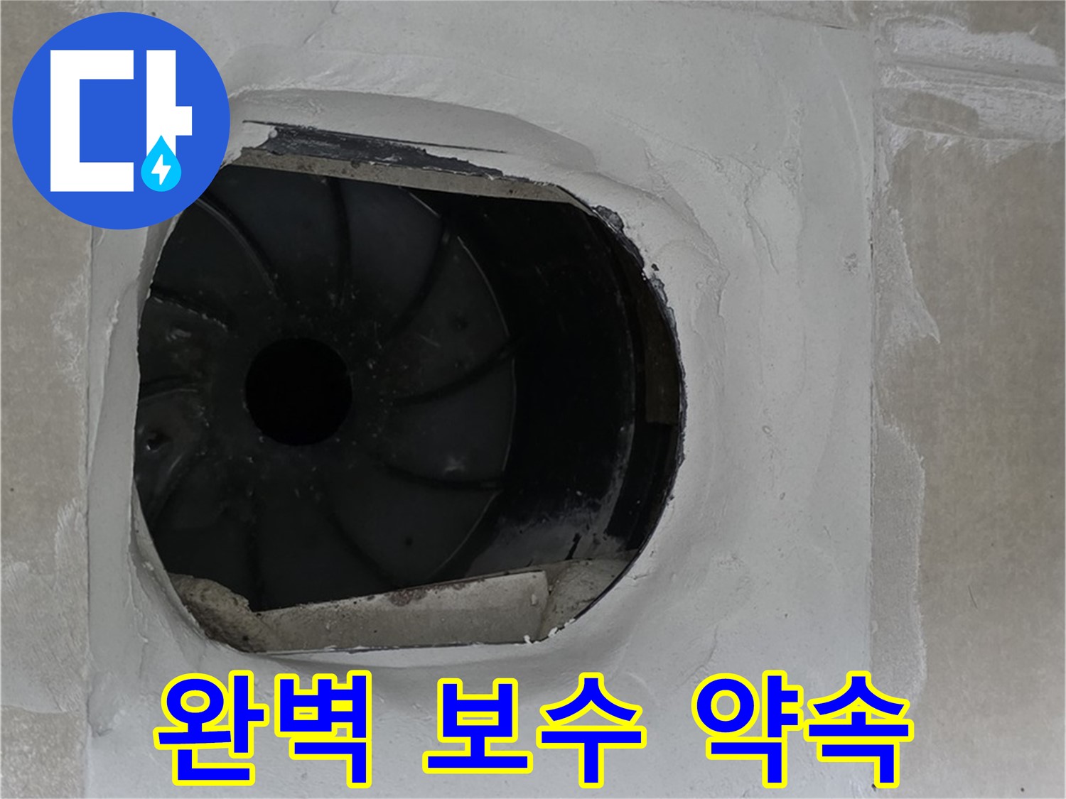 옥정동 율정마을 아파트 욕실 배수구 누수 완벽한 보수 공사를 약속하는 모습입니다.